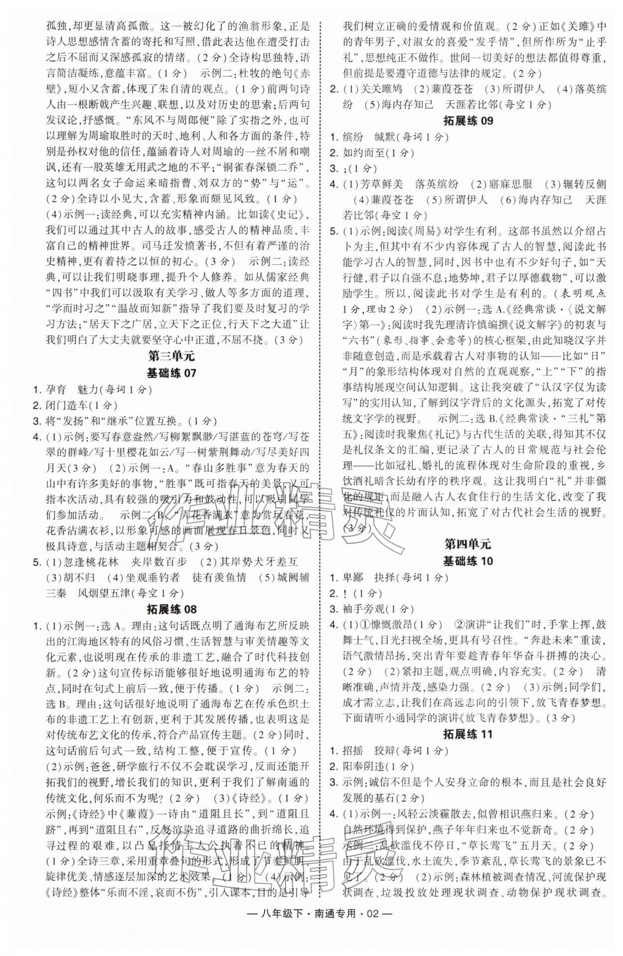 2026年学霸组合训练八年级语文下册人教版南通专版&nbsp;第2页