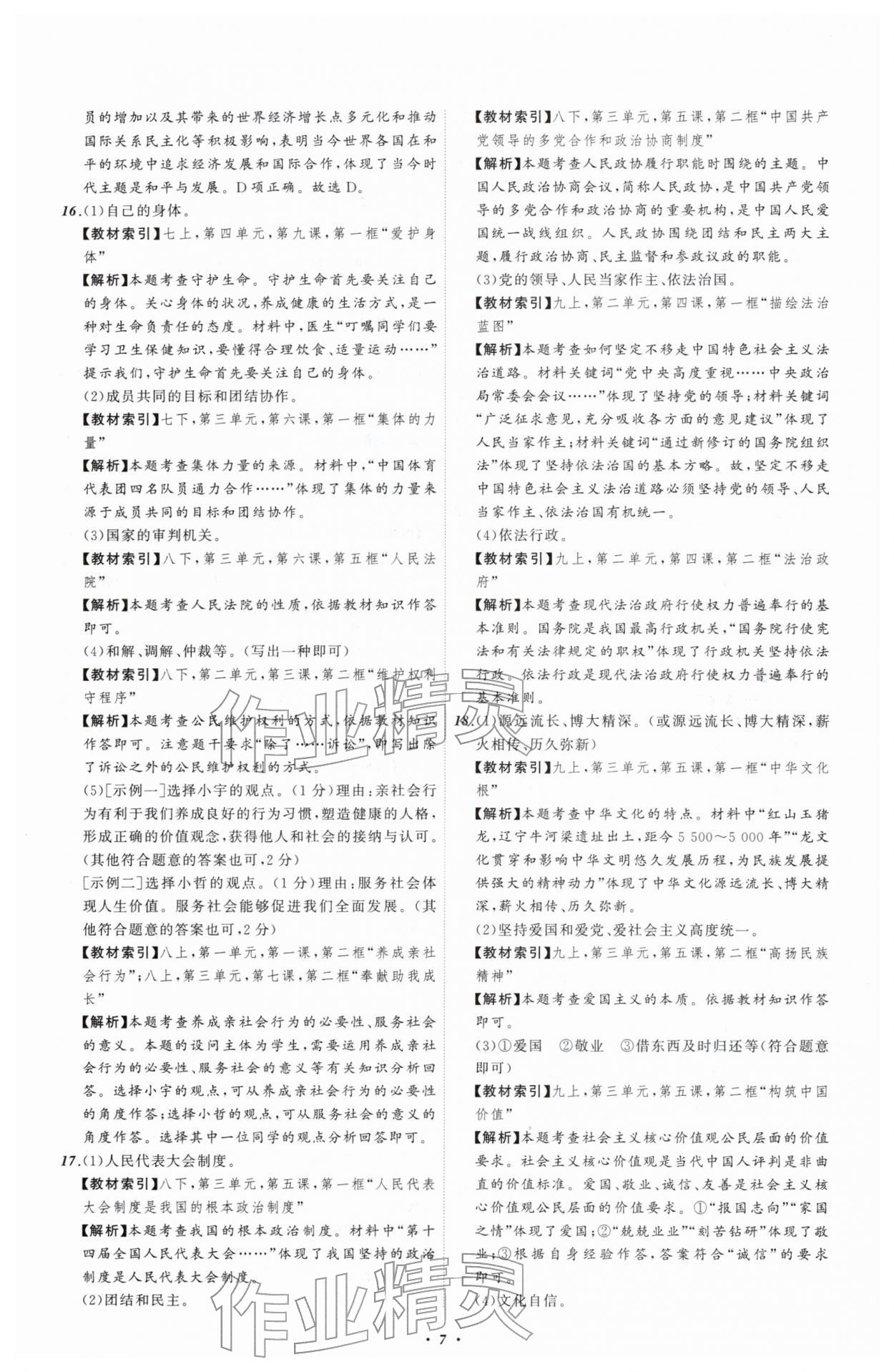 2026年中考必备辽宁师范大学出版社道德与法治辽宁专版&nbsp;参考答案第7页