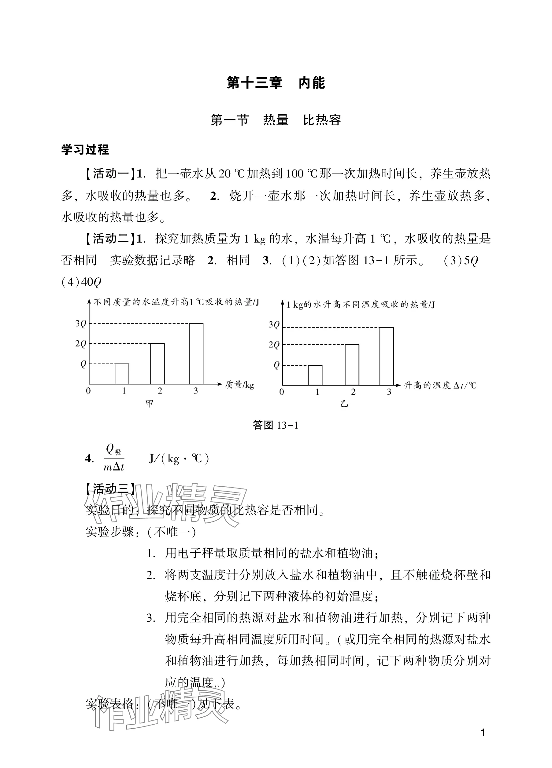 2025年阳光学业评价九年级物理上册人教版 参考答案第1页