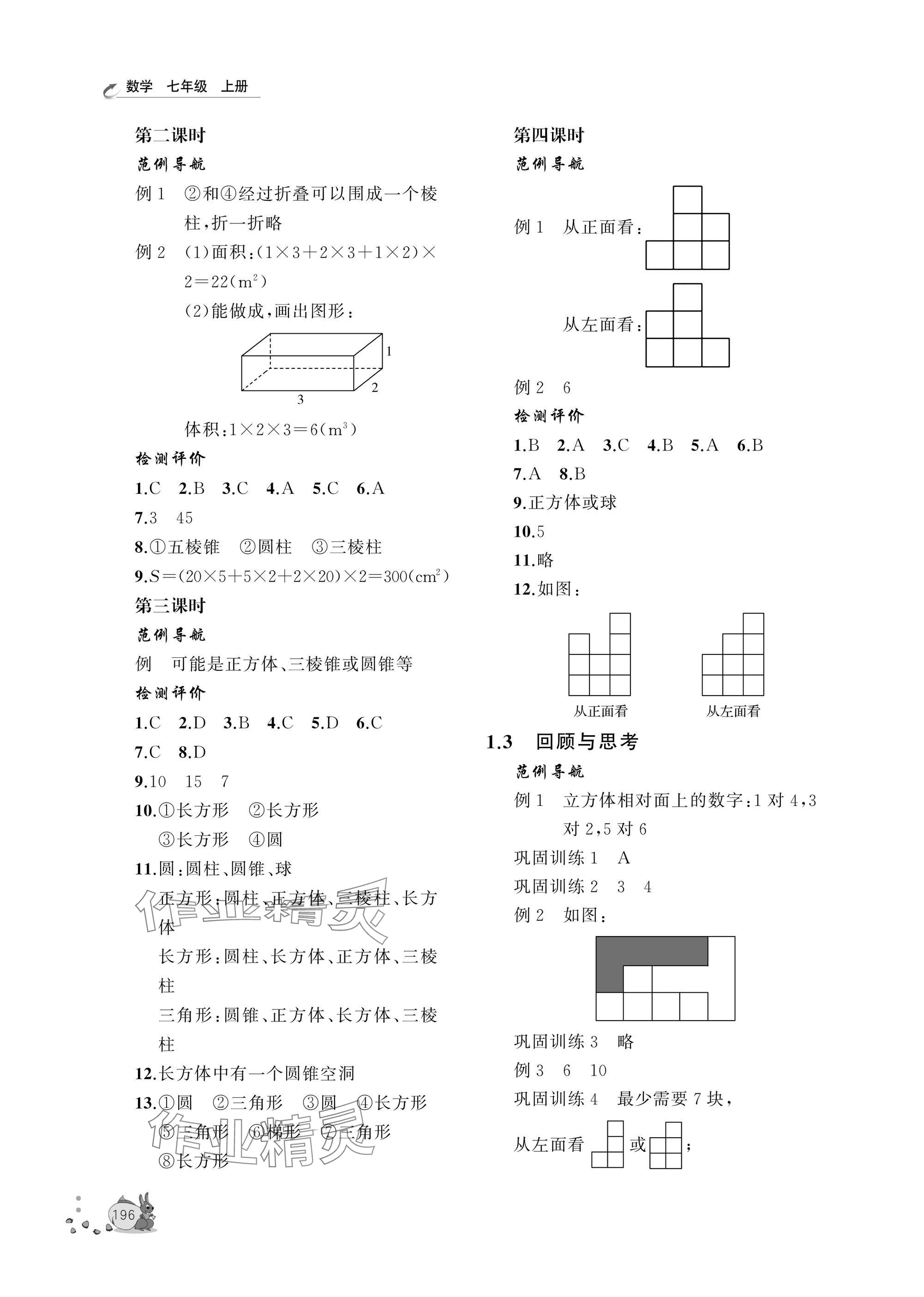 2025年新课程助学丛书七年级数学上册北师大版 参考答案第2页