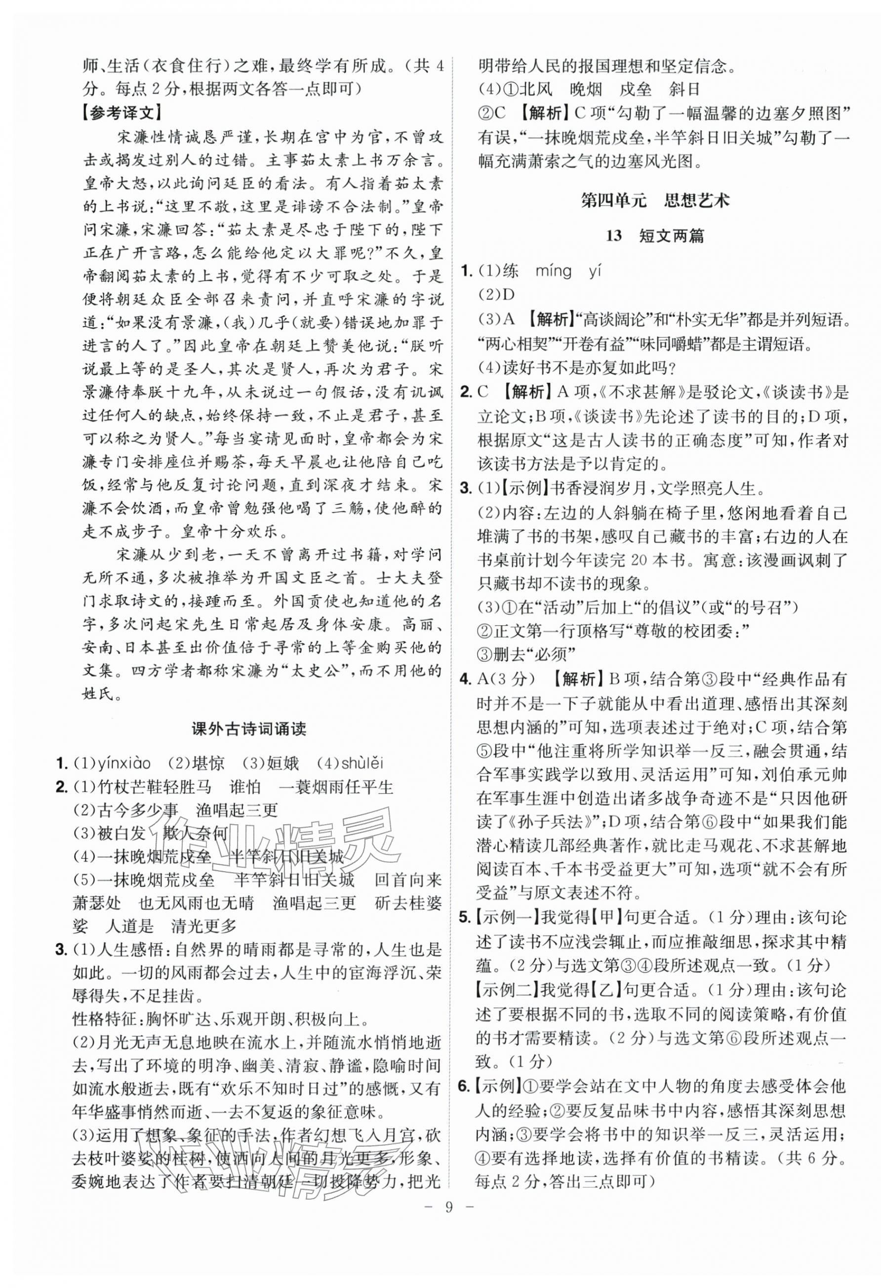 2026年课时A计划九年级语文下册人教版&nbsp;第9页