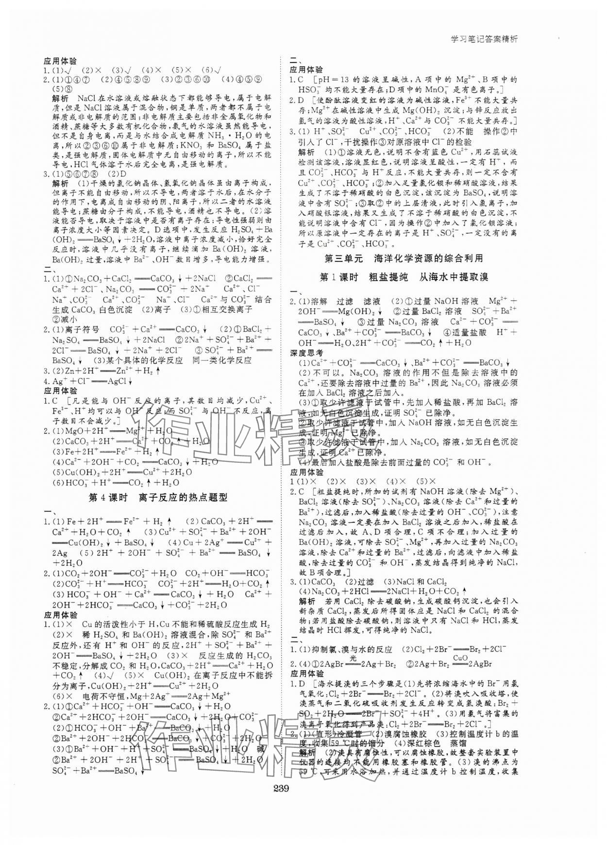 2023年步步高学习笔记高中化学必修第一册苏教版新高考 参考答案第10页