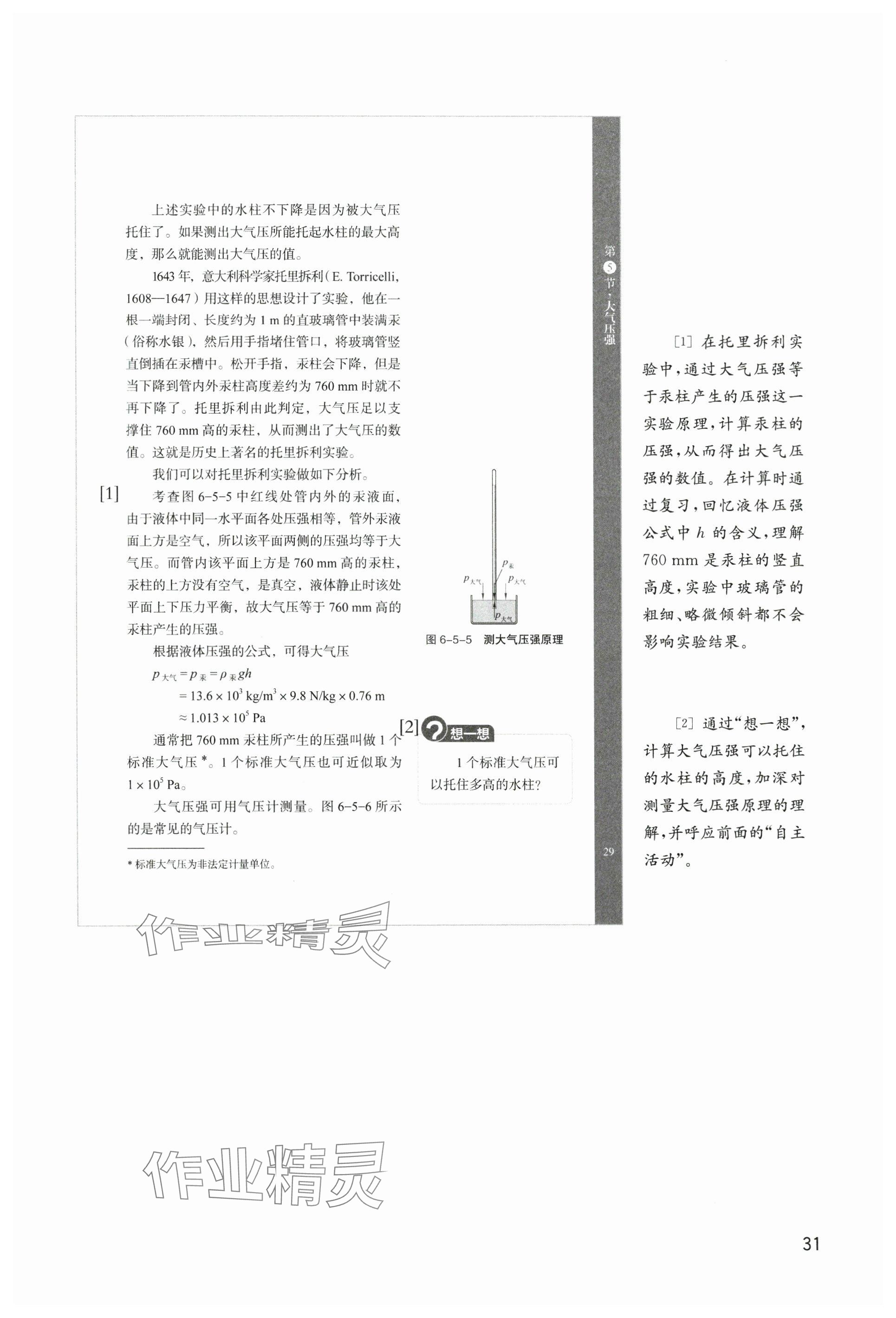 2025年教材課本八年級物理下冊滬教版五四制 參考答案第31頁