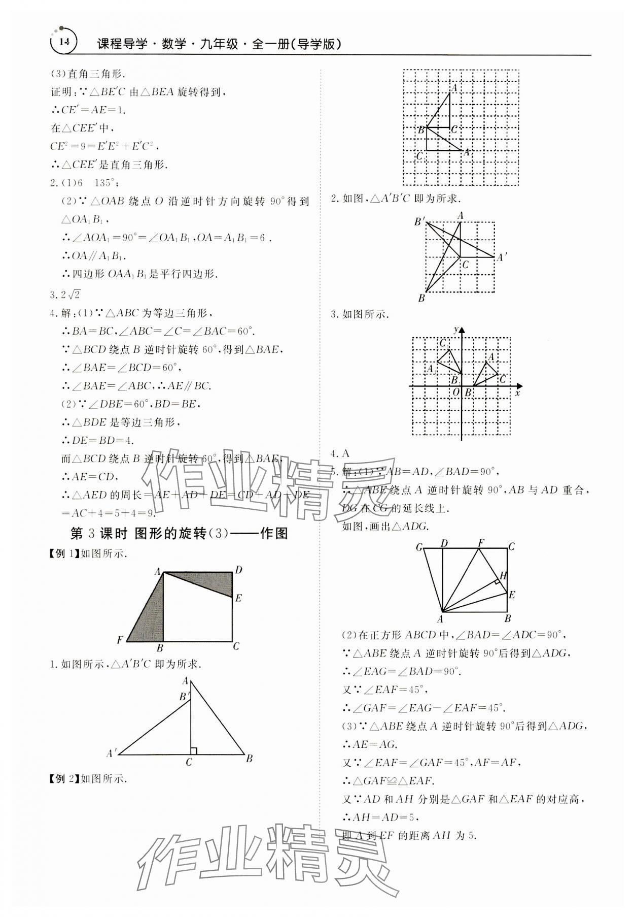 2023年课程导学九年级数学全一册人教版 参考答案第14页