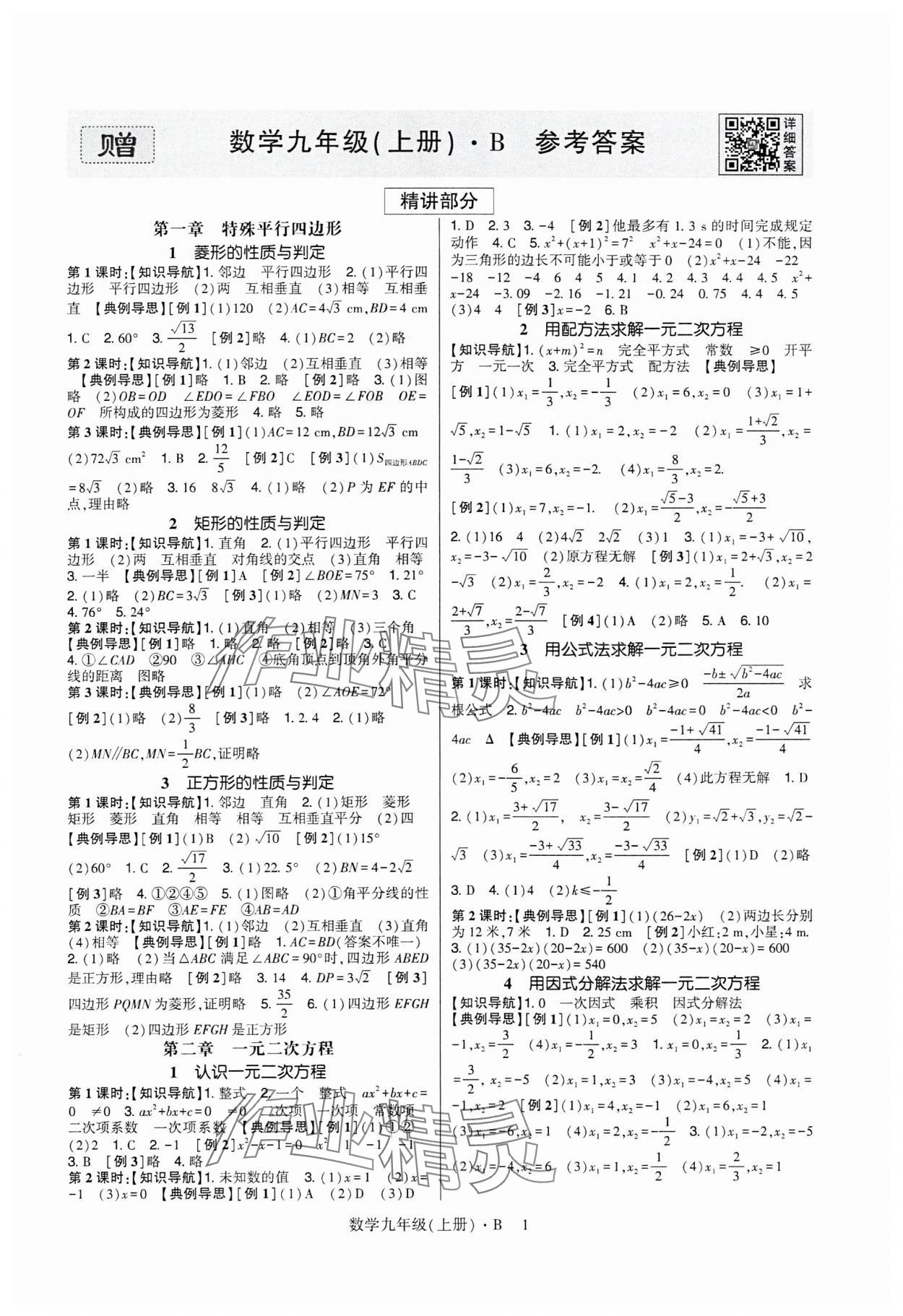 2025年高分突破課時達標講練測九年級數(shù)學(xué)上冊北師大版 第1頁