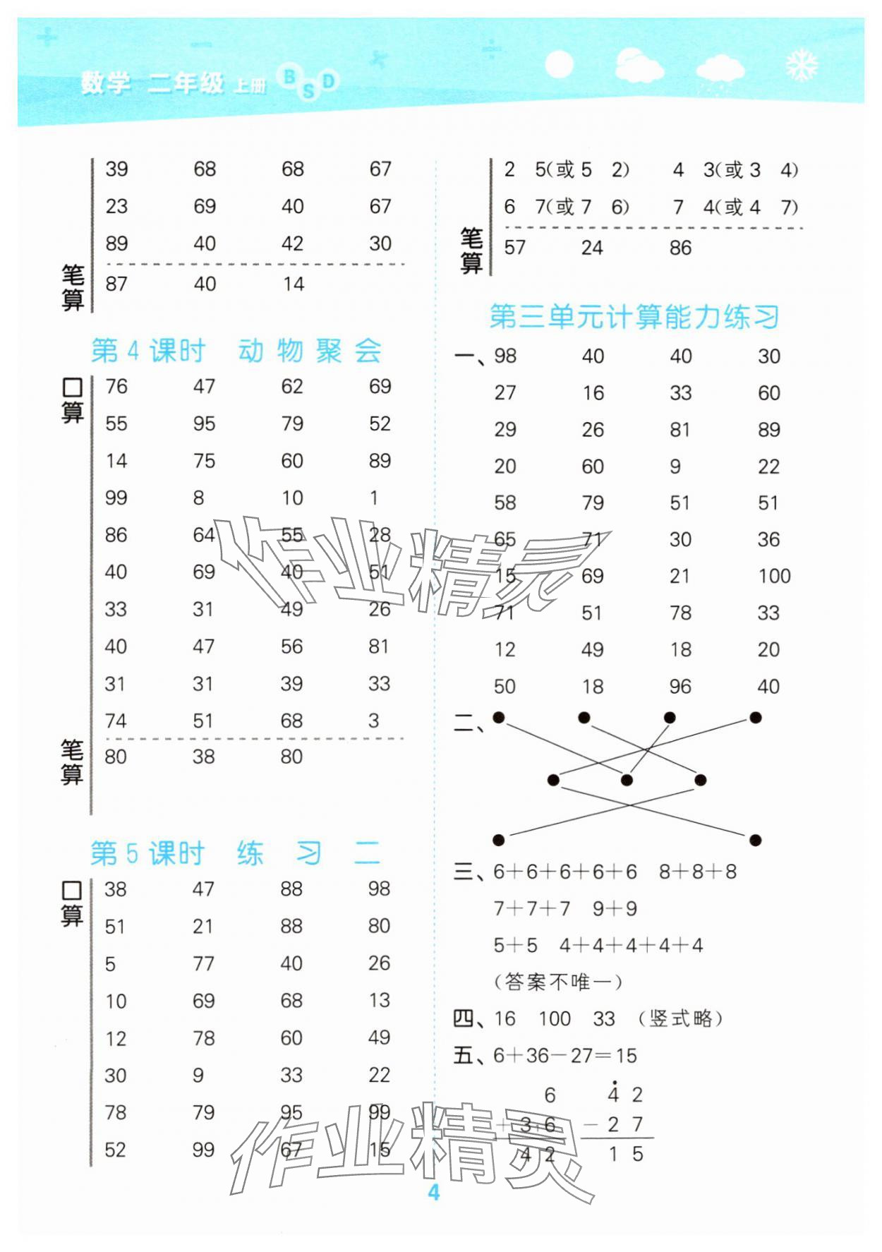 2024年口算大通關(guān)二年級數(shù)學(xué)上冊北師大版 參考答案第4頁