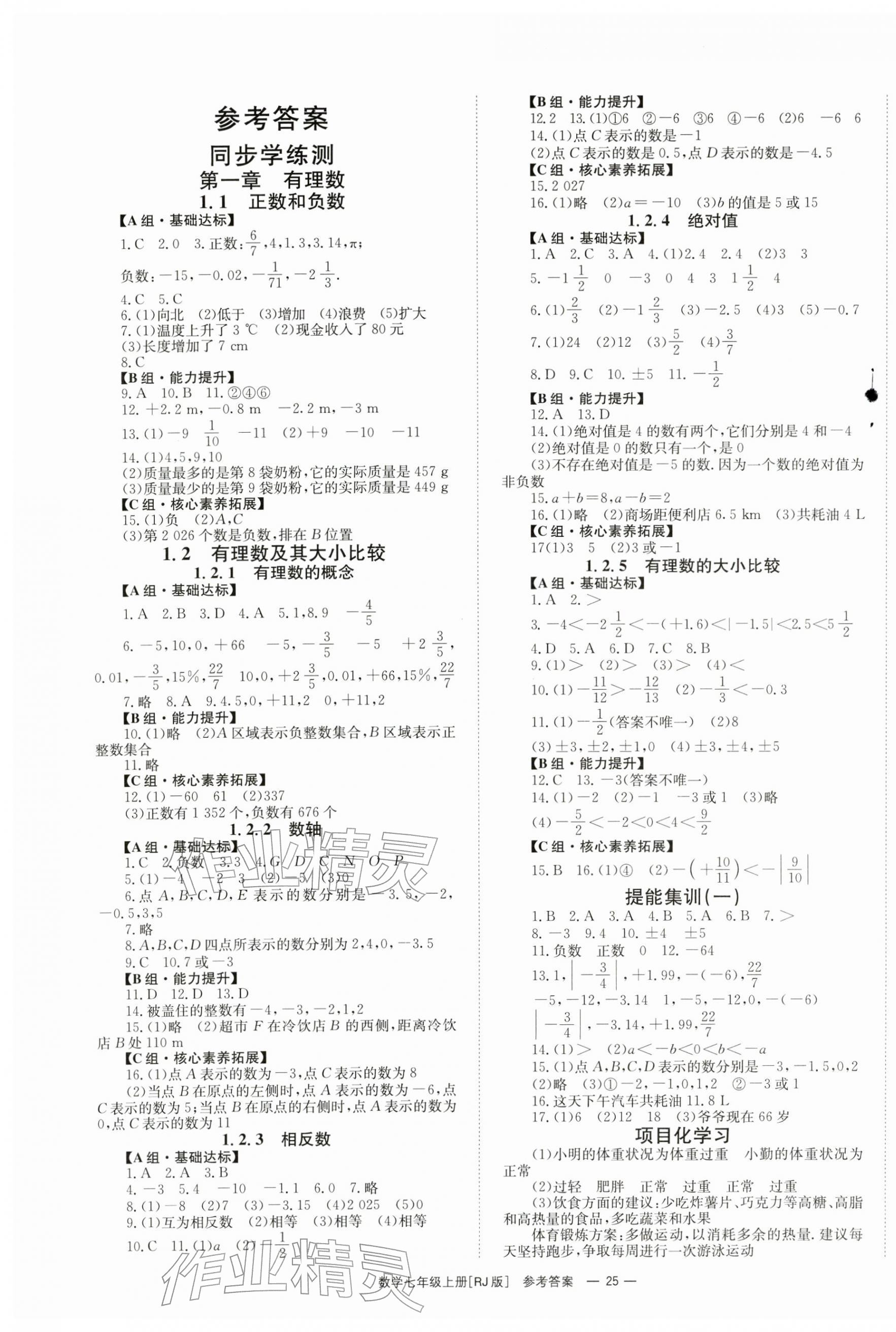 2025年全效学习学业评价方案七年级数学上册人教版 第1页