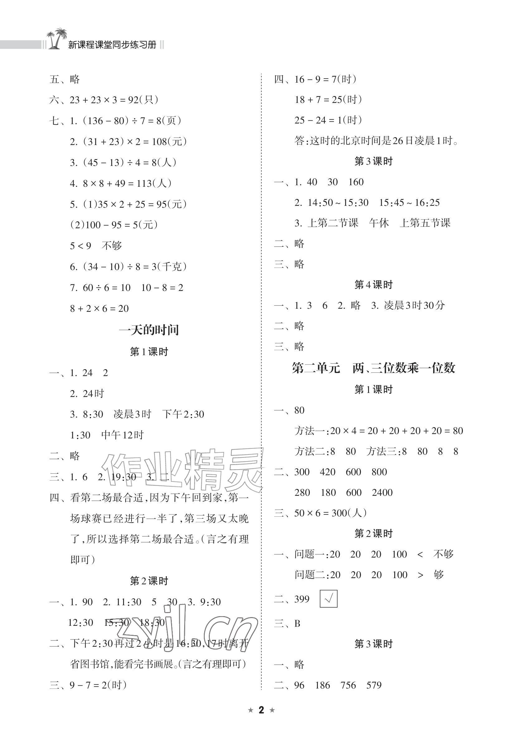 2026年新课程课堂同步练习册三年级数学上册苏教版&nbsp;参考答案第2页