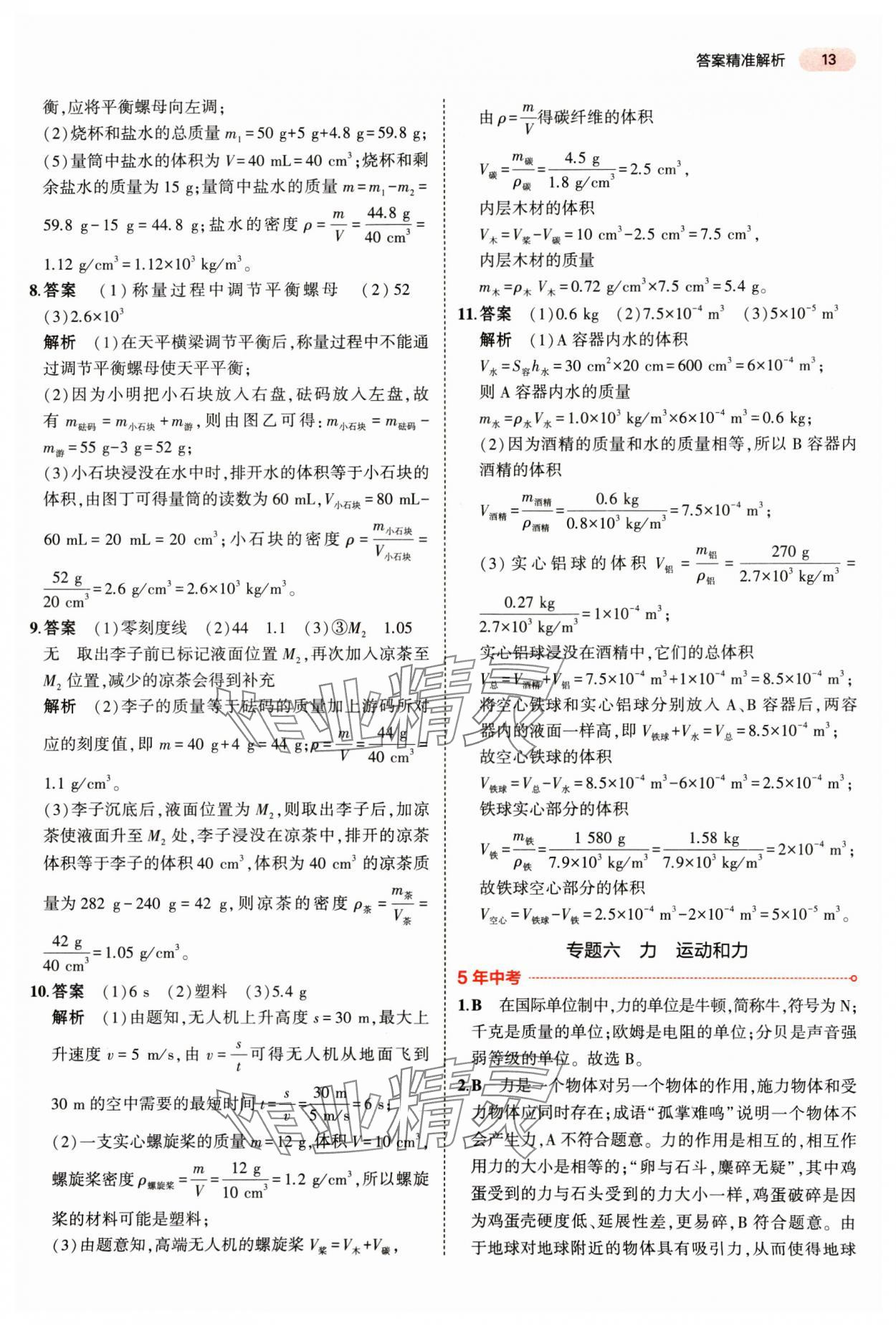 2025年5年中考3年模擬物理湖南專版 參考答案第13頁(yè)