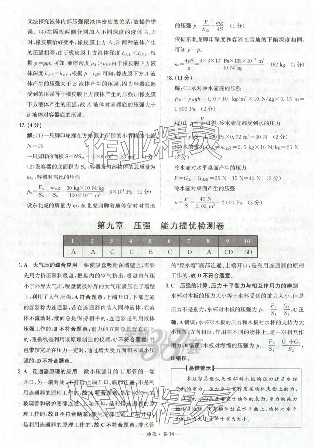 2025年对接中考初中培优卷八年级物理下册人教版&nbsp;参考答案第14页