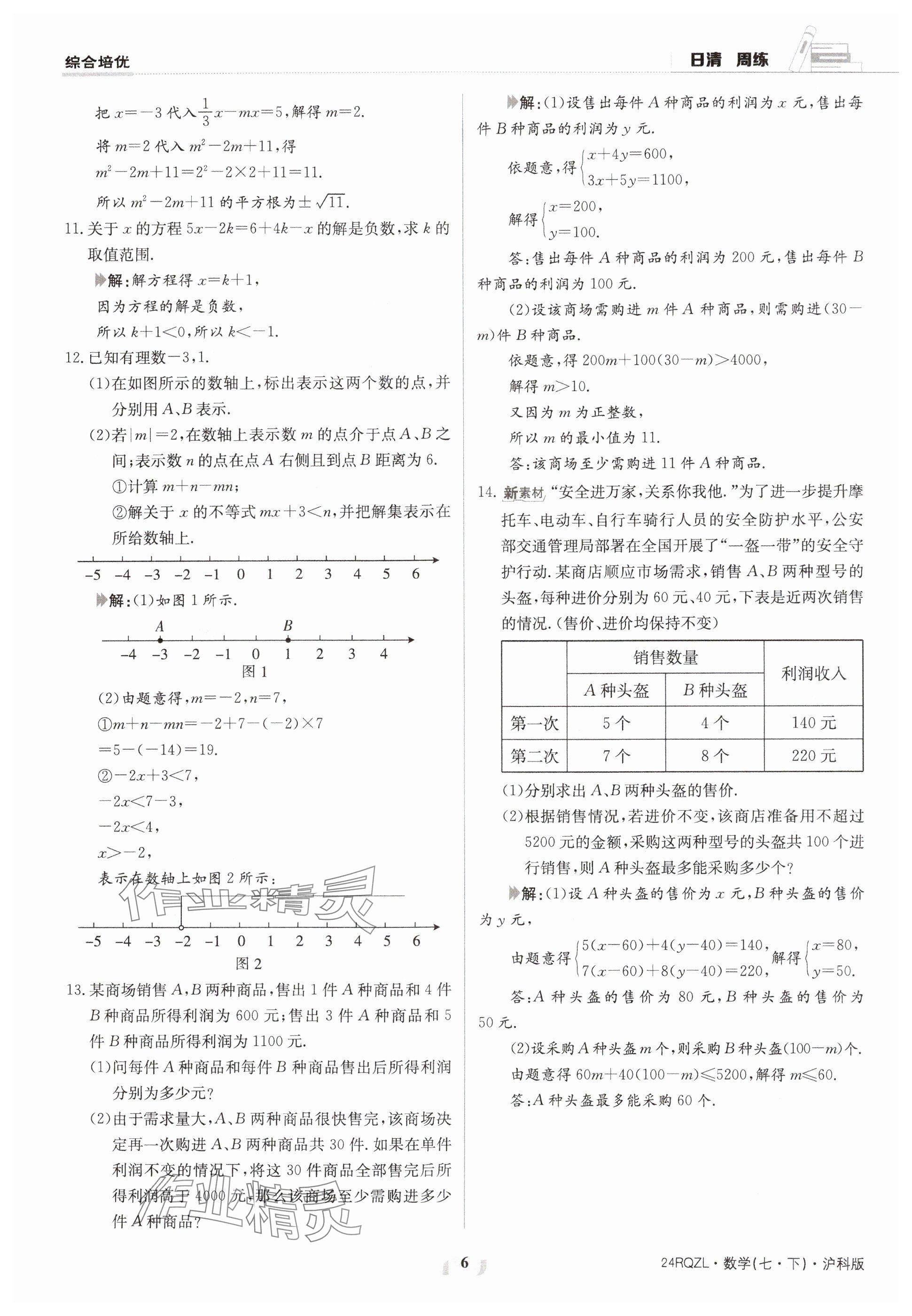 2024年日清周練七年級數(shù)學下冊滬科版 參考答案第6頁