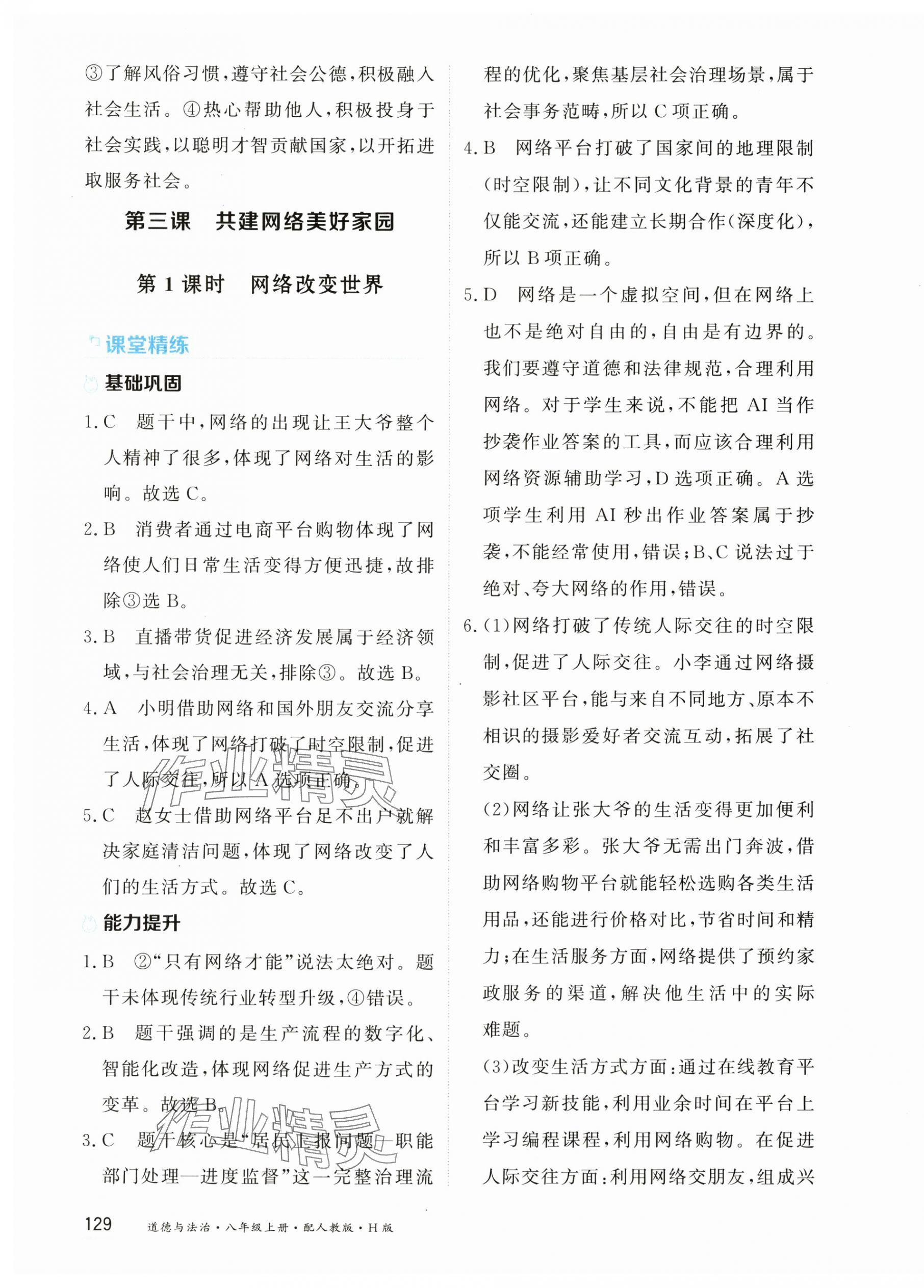 2025年资源与评价黑龙江教育出版社八年级道德与法治上册人教版H五四制 第7页