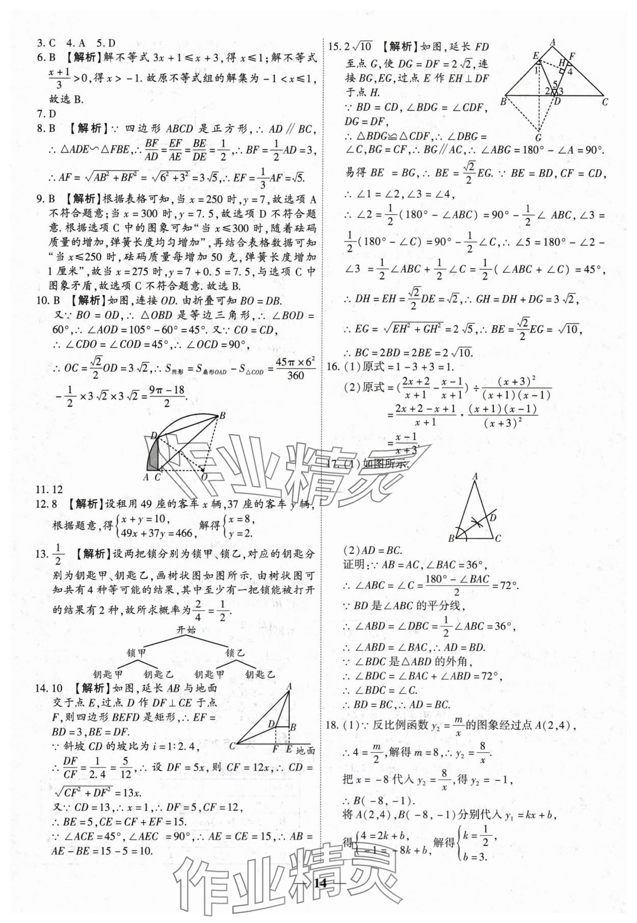 2024年中考試題薈萃及詳解數(shù)學(xué)山西專版 第14頁