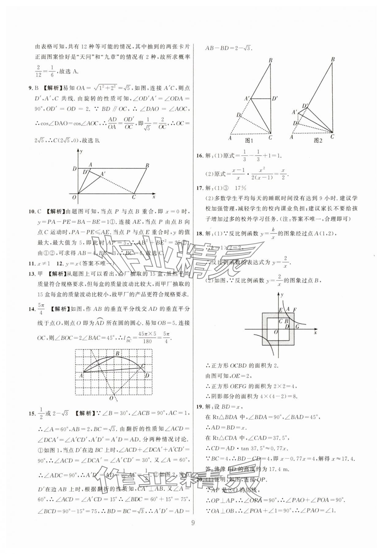 2025年中考靶向集訓(xùn)熱點試題精編數(shù)學(xué)中考 參考答案第9頁