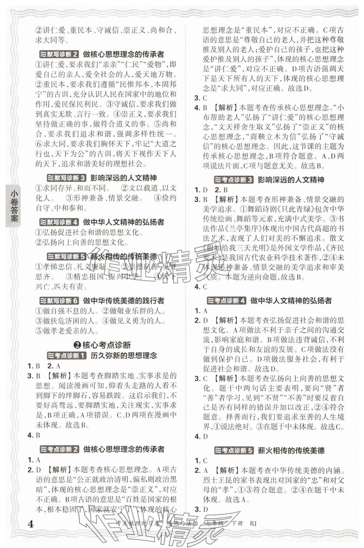 2025年王朝霞考点梳理时习卷七年级道德与法治下册人教版 第4页