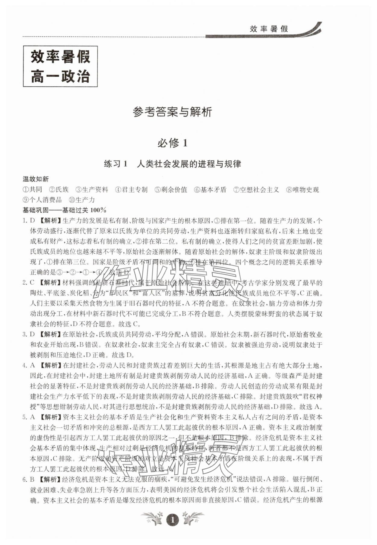 2025年效率暑假江蘇人民出版社高一道德與法治 第1頁