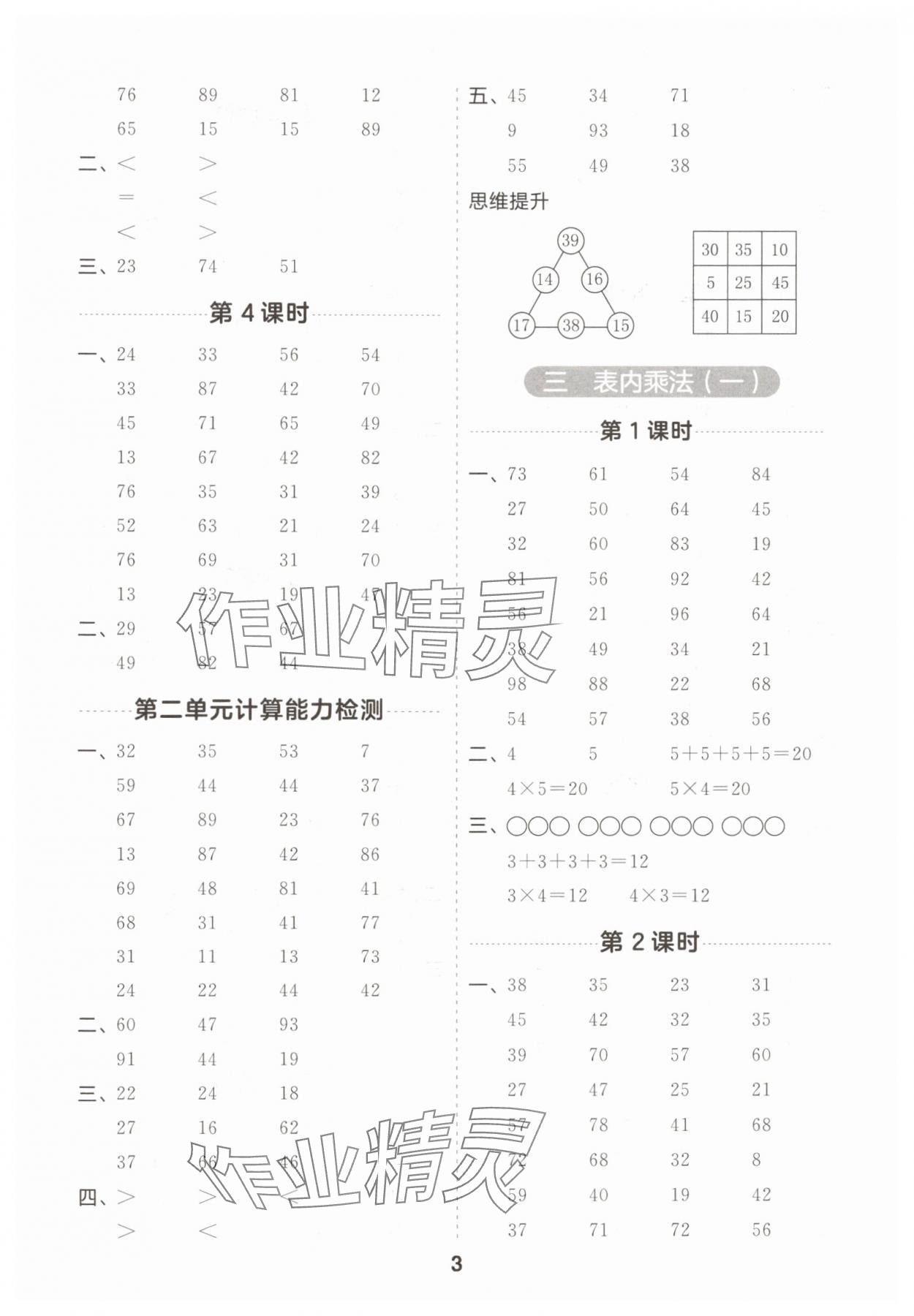 2024年一起计算山东画报出版社二年级数学上册苏教版江苏专版&nbsp;第3页