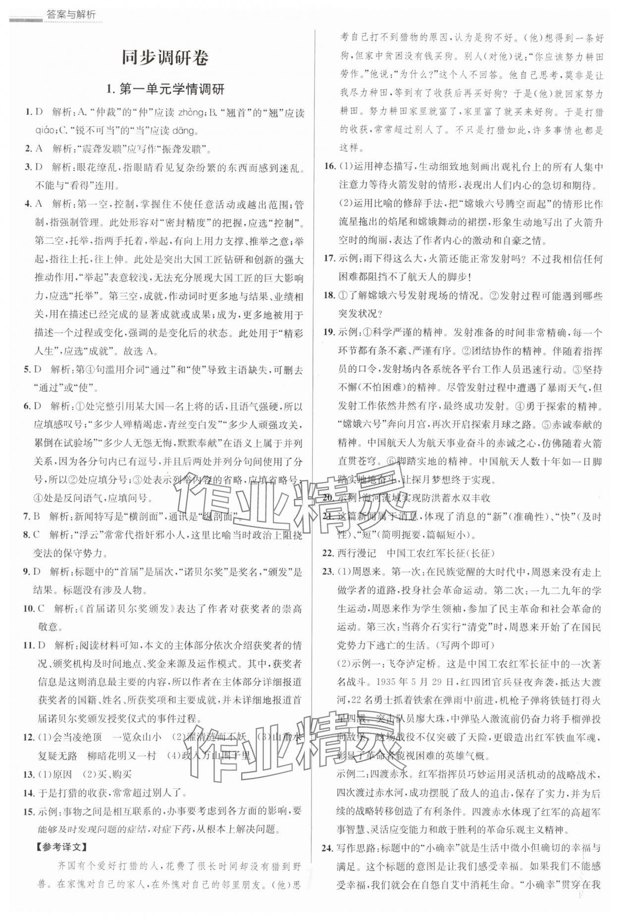 2025年真题圈八年级语文上册人教版天津专版 参考答案第1页