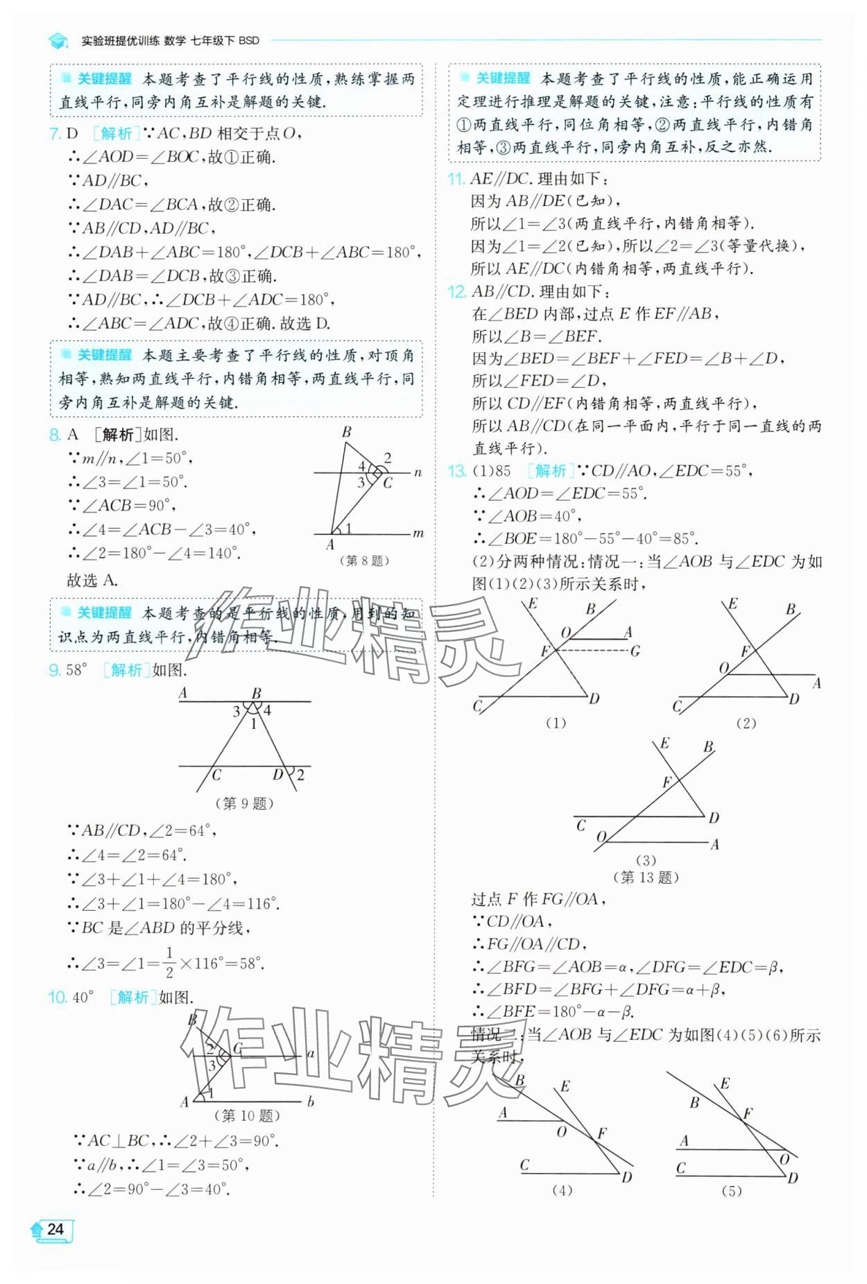 2024年實驗班提優(yōu)訓練七年級數(shù)學下冊北師大版 參考答案第24頁