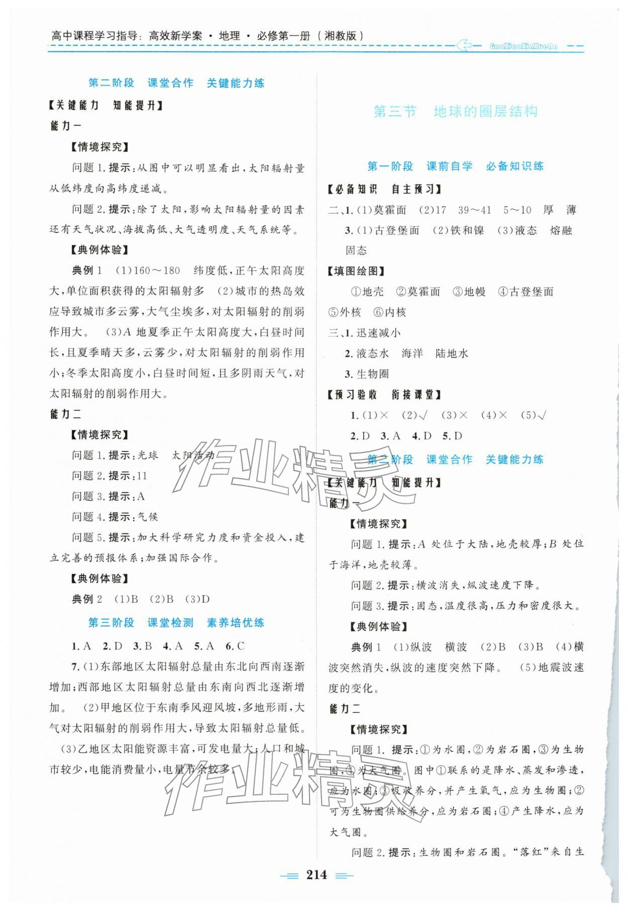 2025年高效新学案高中地理必修第一册湘教版 参考答案第2页
