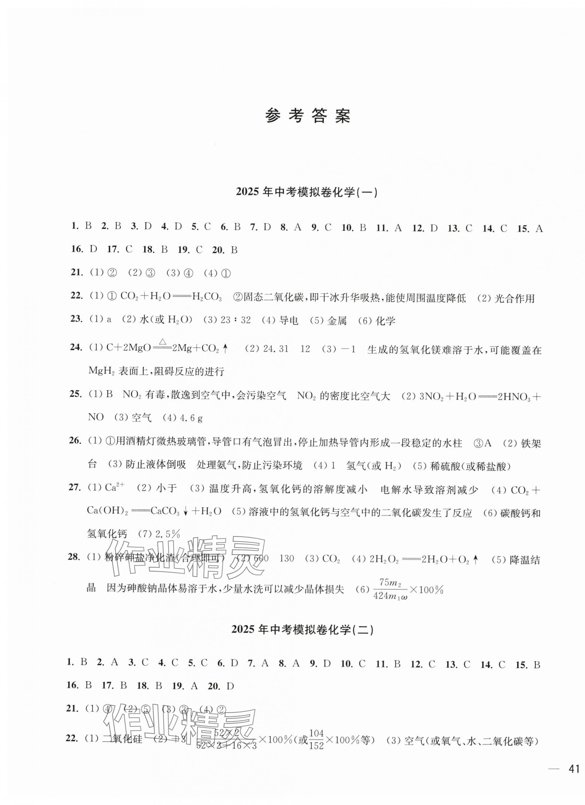 2025年鼎尖傳媒中考沖刺卷模擬卷化學(xué)滬教版常州專版 參考答案第1頁