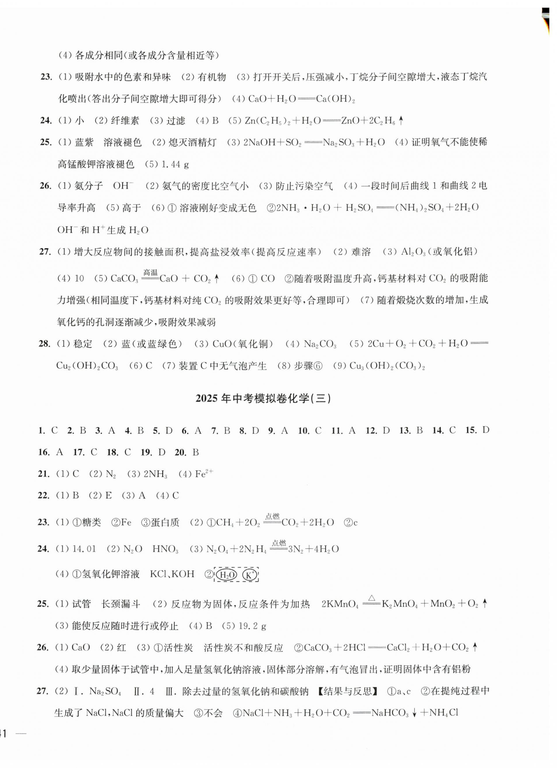 2025年鼎尖传媒中考冲刺卷模拟卷化学沪教版常州专版 参考答案第2页