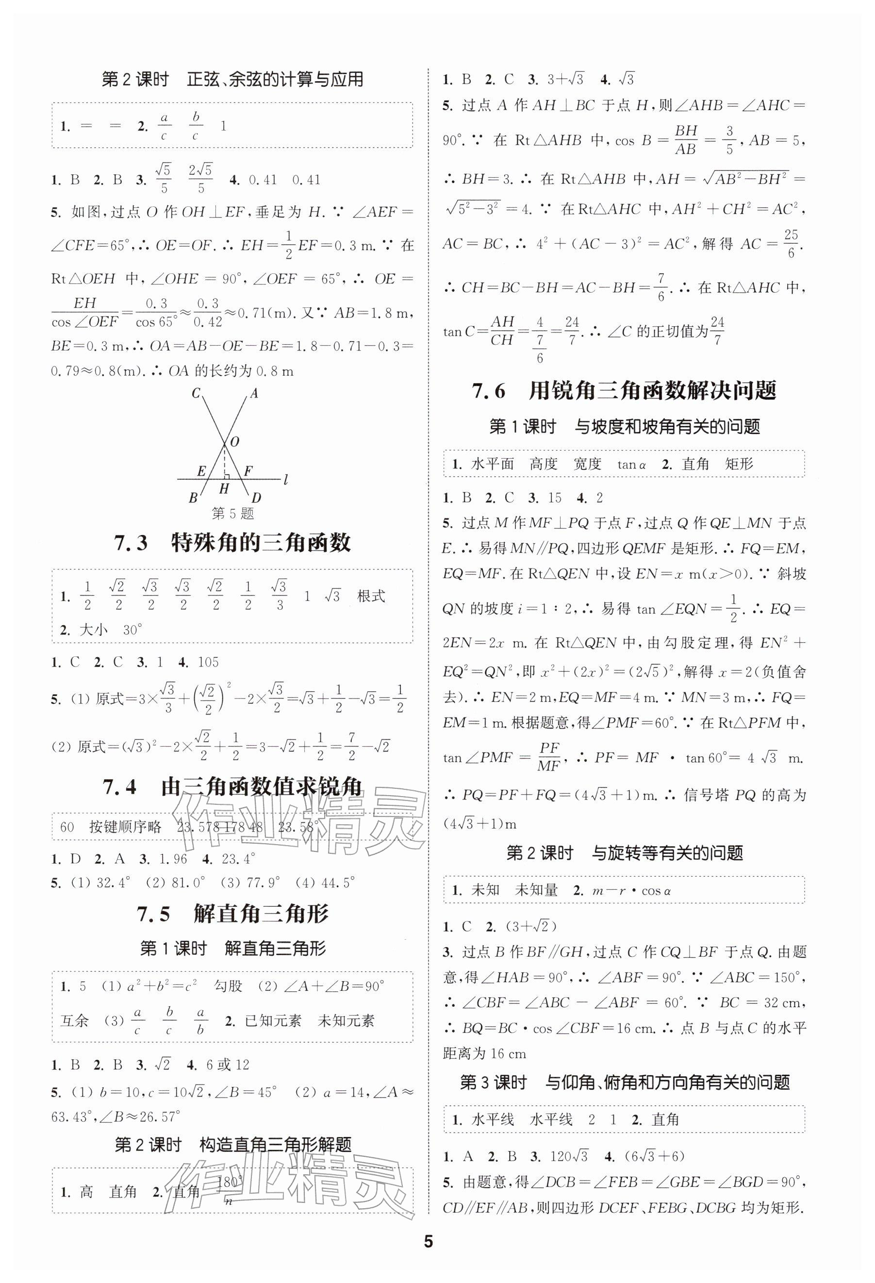 2026年通成學典課時作業(yè)本九年級數(shù)學下冊蘇科版揚州專版&nbsp;參考答案第5頁