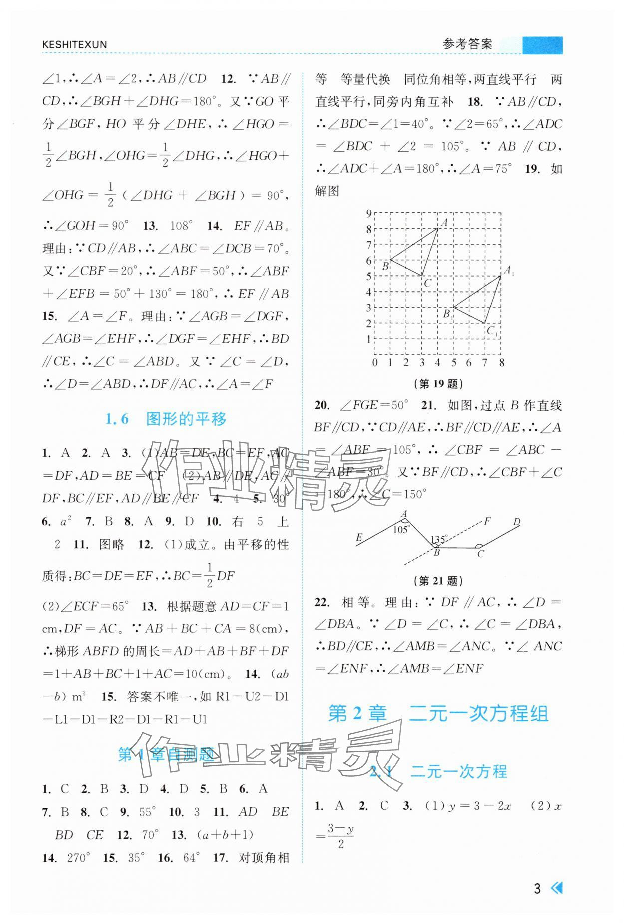 2025年課時特訓七年級數學下冊浙教版 第3頁