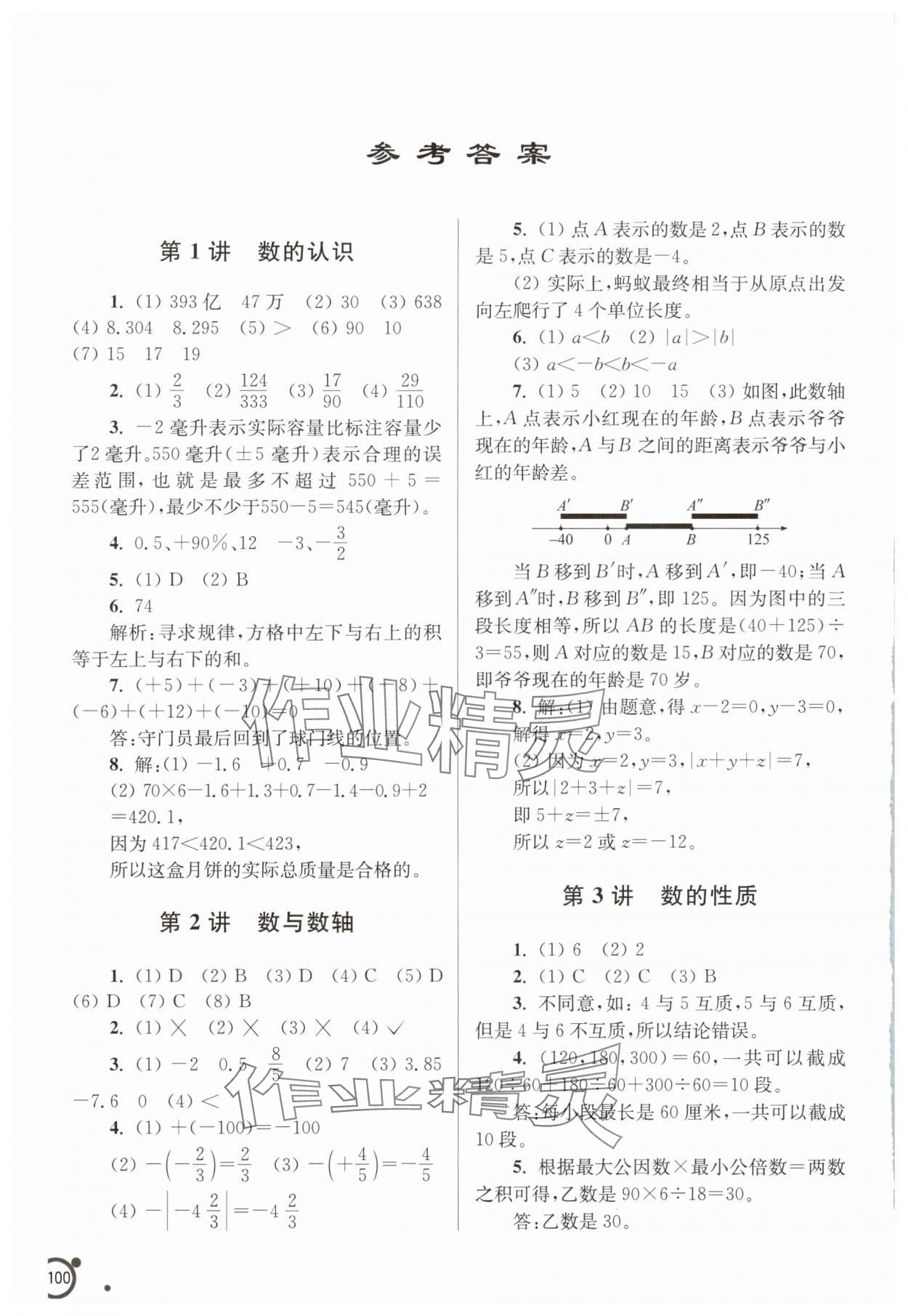 2025年小升初銜接課程數(shù)學(xué) 參考答案第1頁