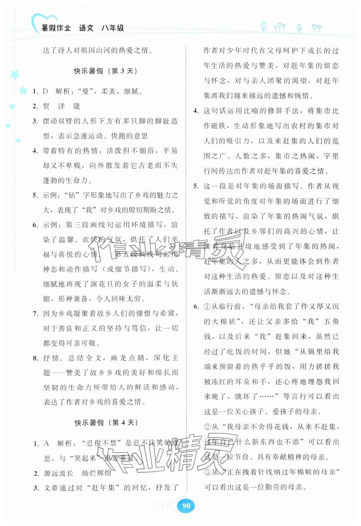 2025年暑假作业贵州教育出版社八年级语文人教版 第2页