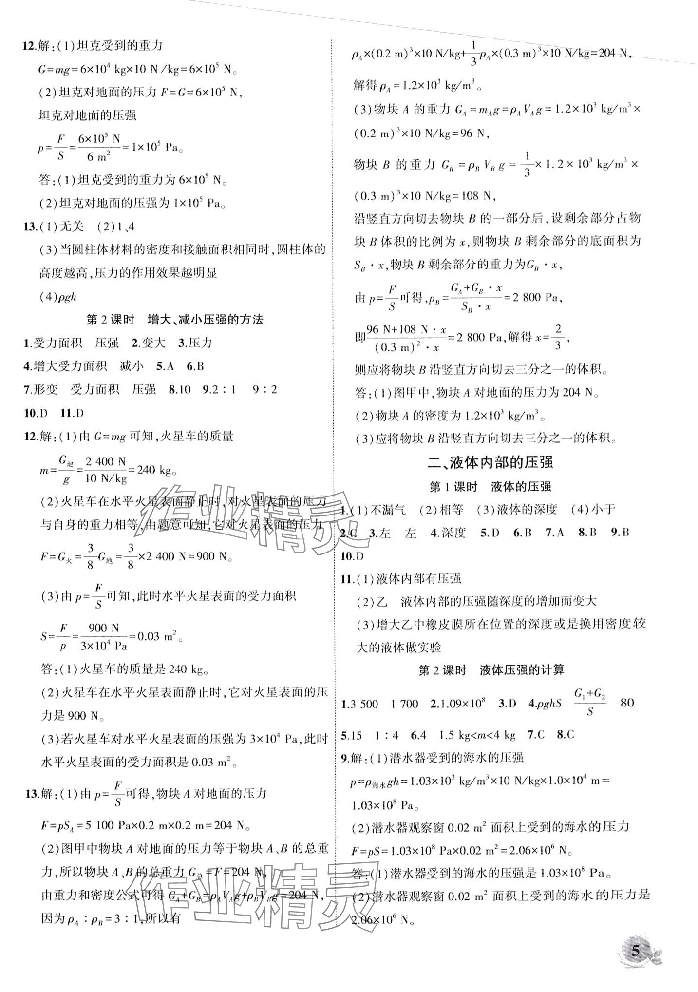 2024年創(chuàng)新課堂創(chuàng)新作業(yè)本八年級(jí)物理下冊(cè)北師大版 第5頁(yè)