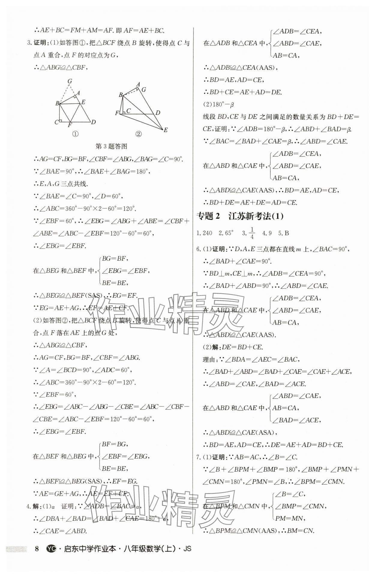 2024年启东中学作业本八年级数学上册苏科版盐城专版 第8页