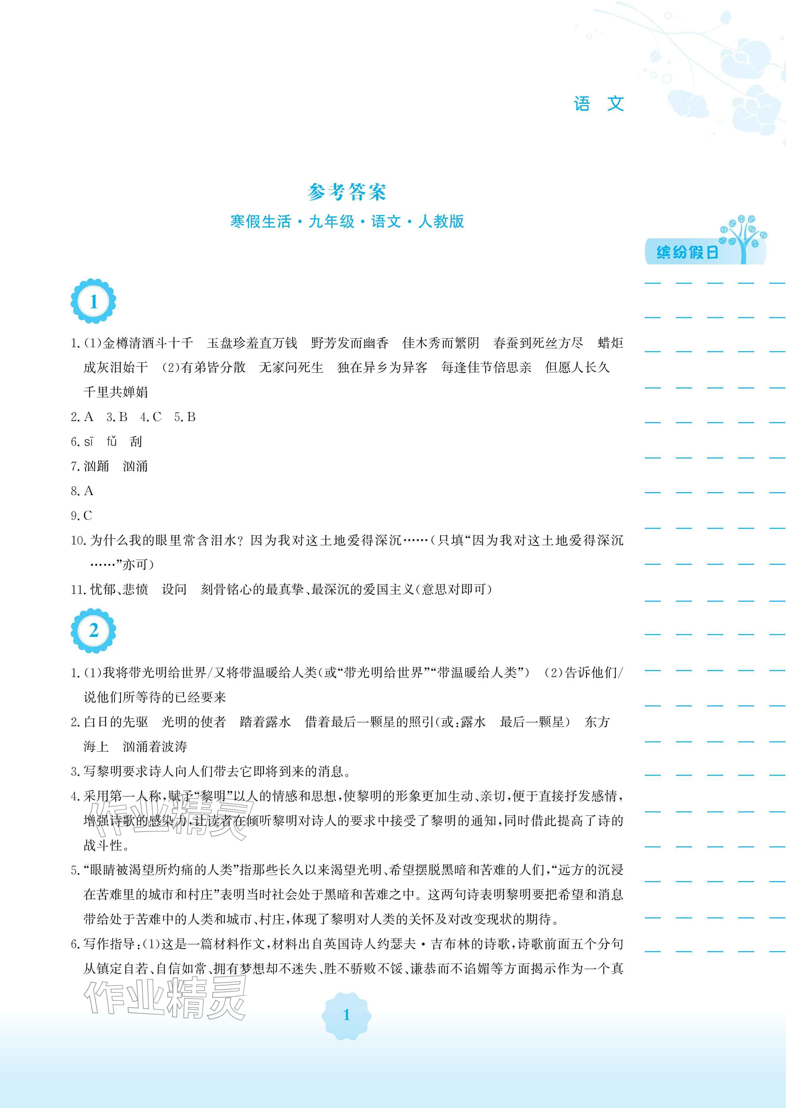 2026年寒假生活安徽教育出版社九年级语文人教版&nbsp;参考答案第1页