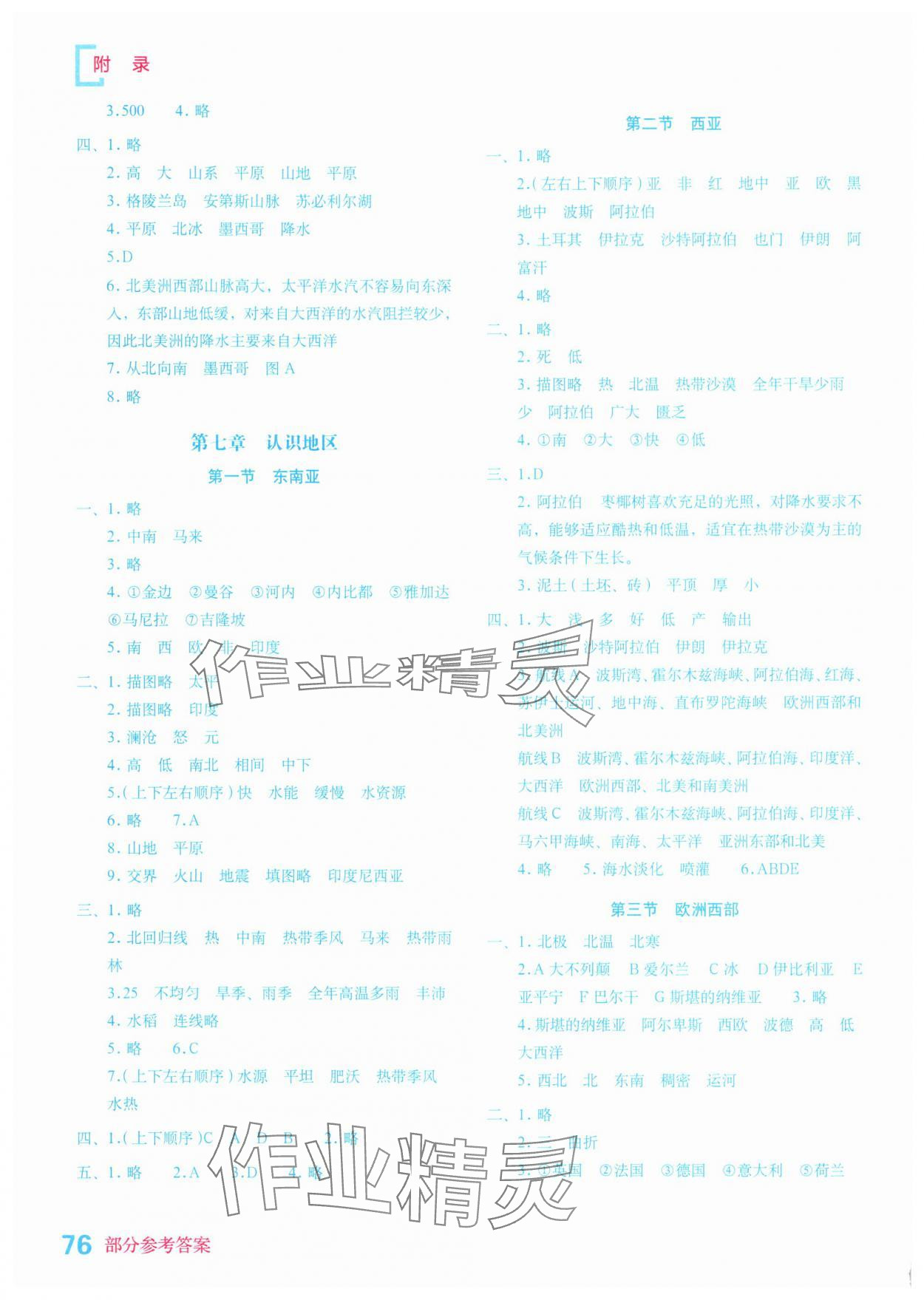 2025年填充圖冊星球地圖出版社七年級地理下冊商務星球版云南專版 參考答案第2頁