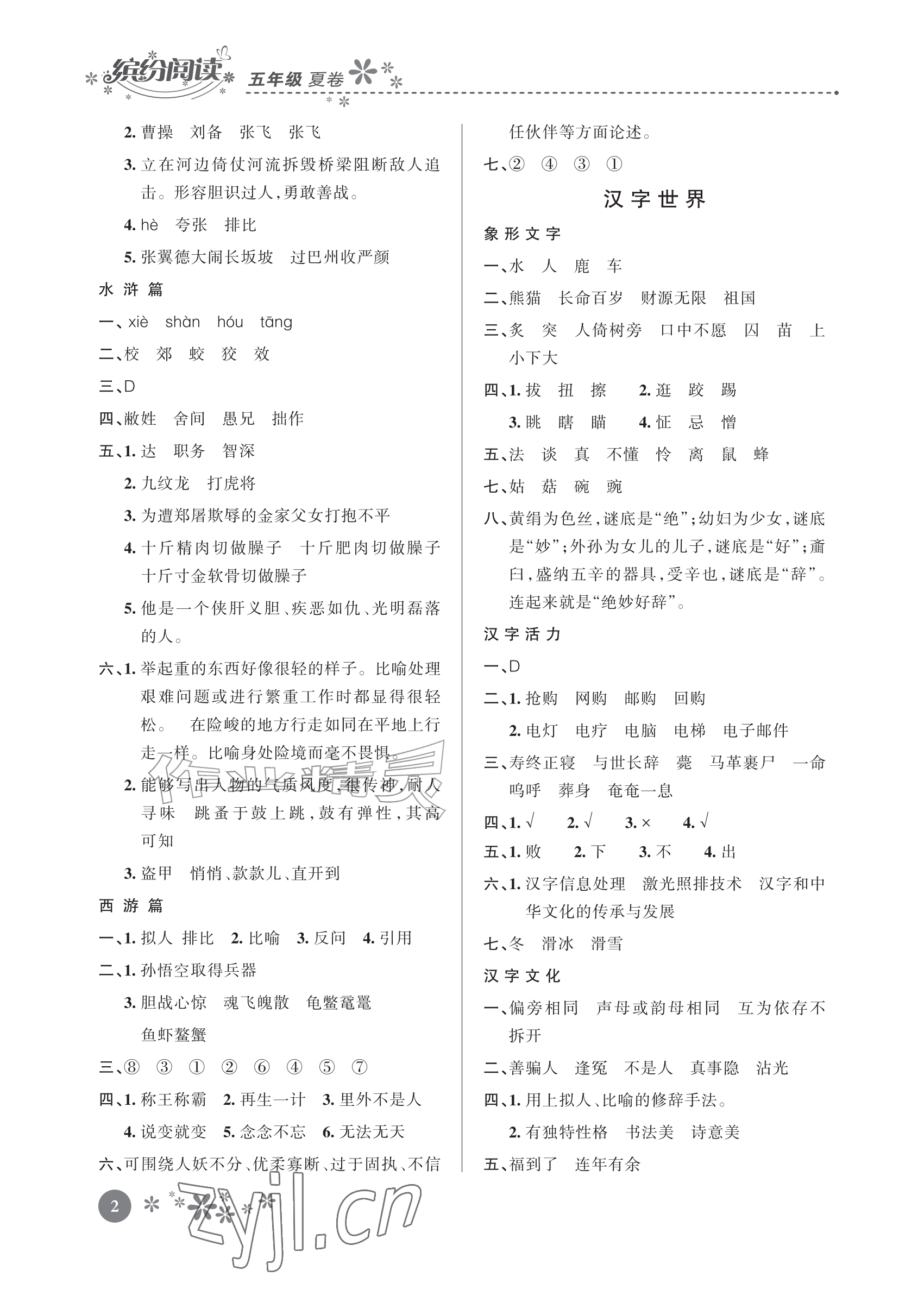 2026年缤纷阅读五年级语文&nbsp;参考答案第2页