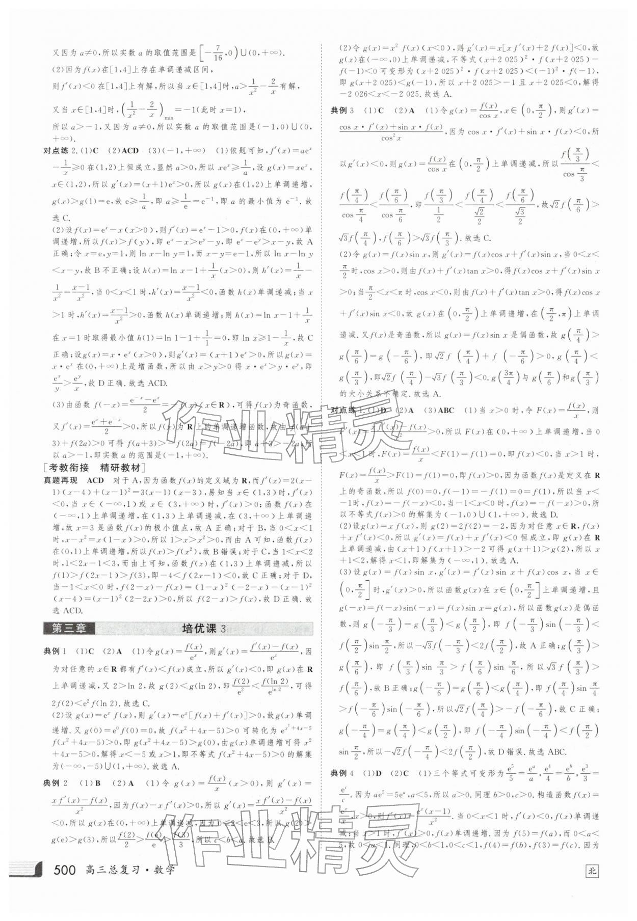 2025年金版新学案高三总复习数学北师大版 第24页