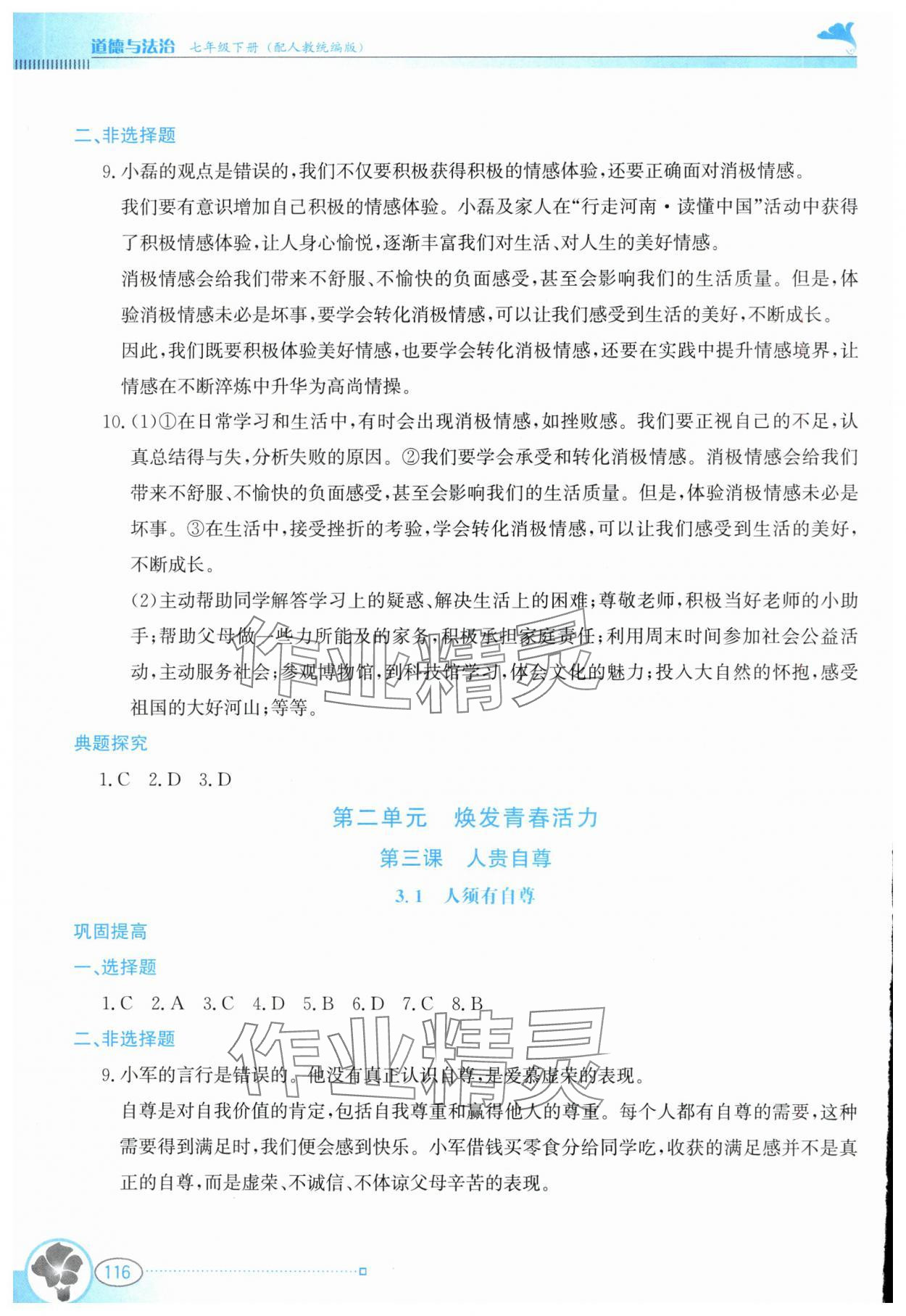 2025年金牌學案七年級道德與法治下冊人教版 參考答案第5頁