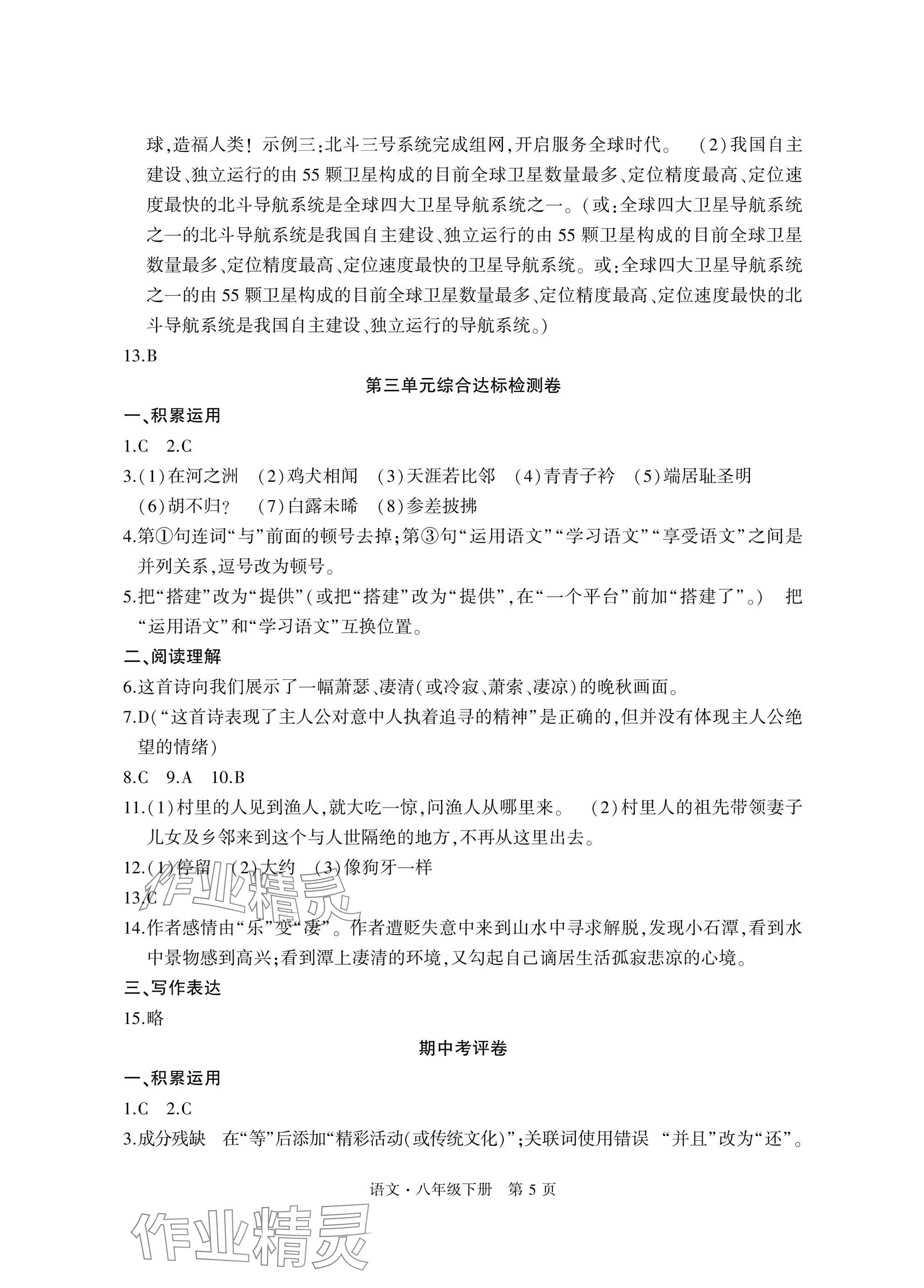2025年初中同步練習(xí)冊(cè)自主測(cè)試卷八年級(jí)語文下冊(cè)人教版 參考答案第5頁