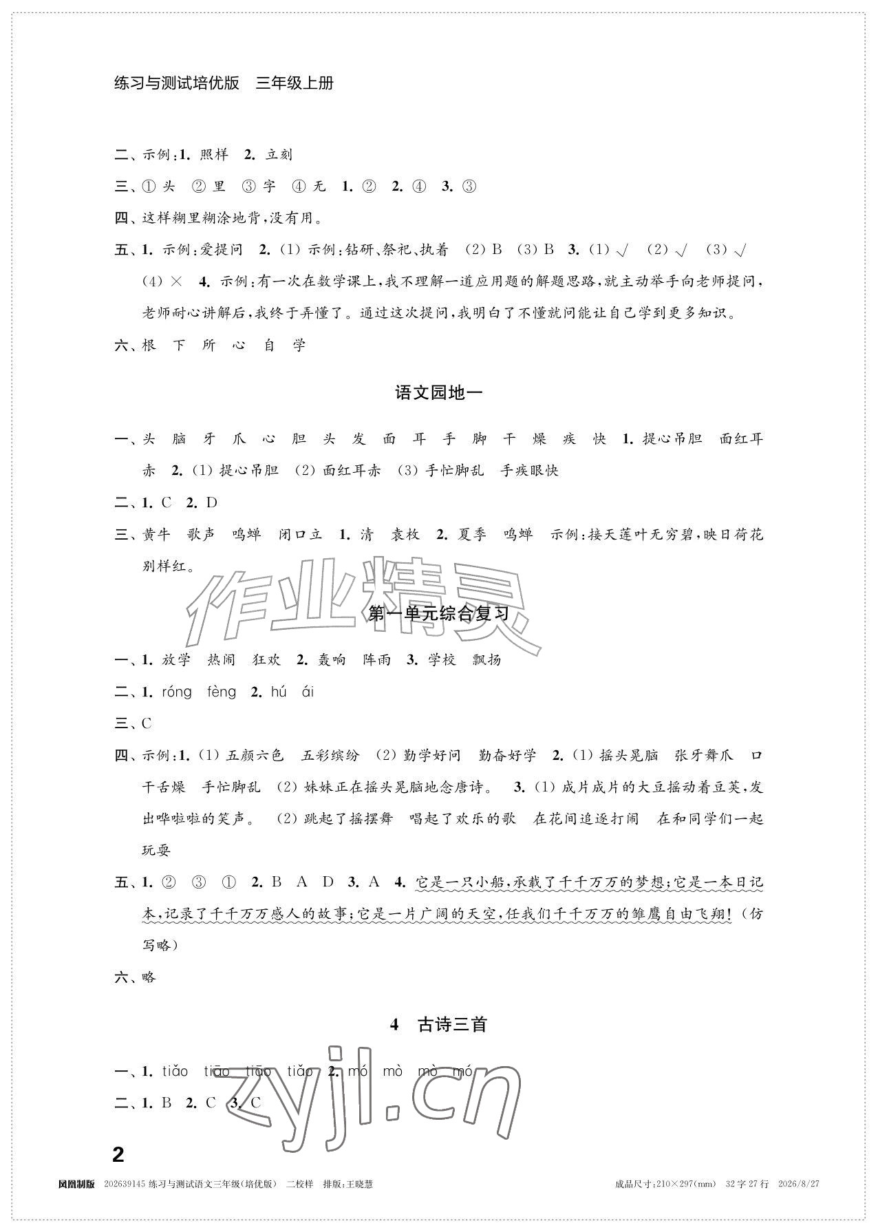 2026年练习与测试三年级语文上册人教版培优版&nbsp;参考答案第2页