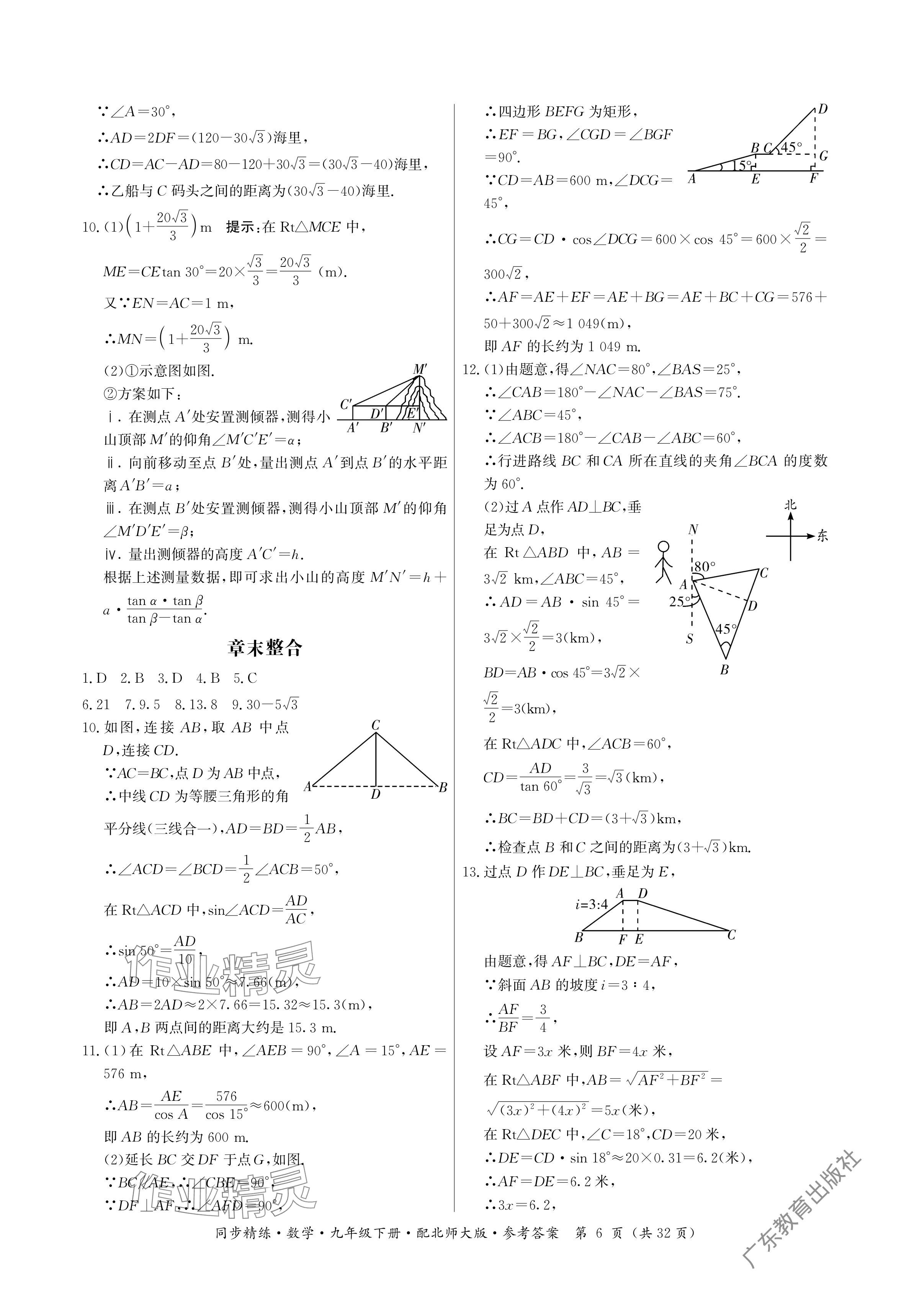 2024年同步精練廣東人民出版社九年級(jí)數(shù)學(xué)下冊(cè)北師大版深圳專版 參考答案第6頁