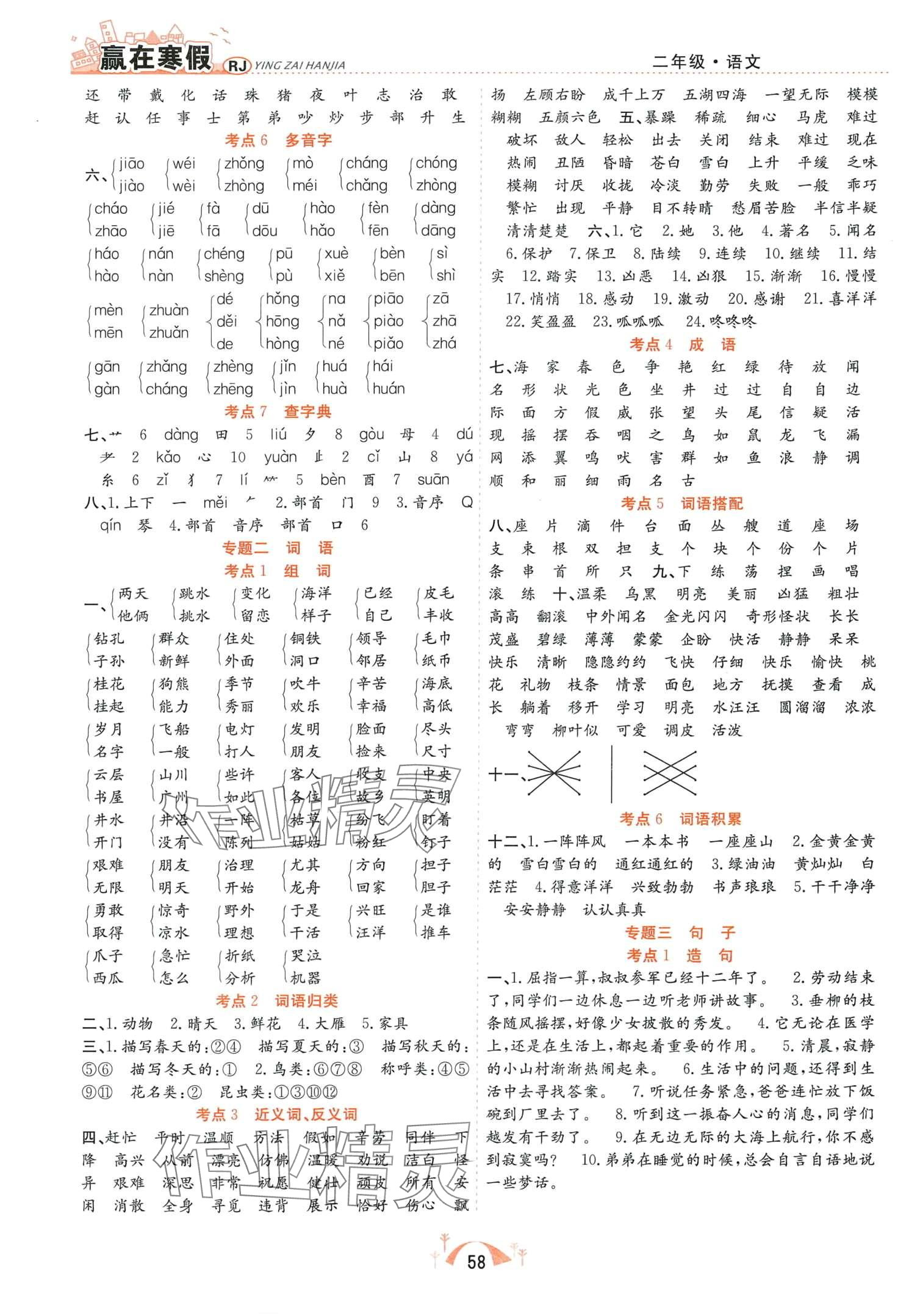 2024年赢在寒假期末闯关合肥工业大学出版社二年级语文人教版 第2页