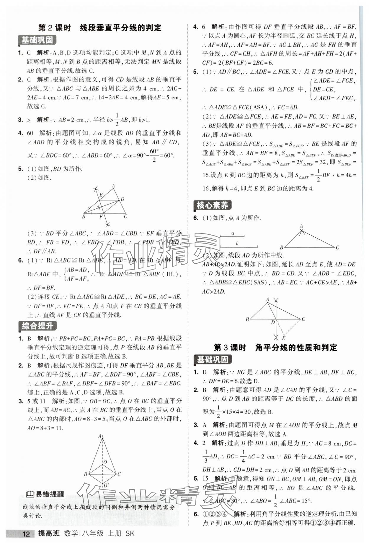 2023年經(jīng)綸學(xué)典提高班八年級數(shù)學(xué)上冊蘇科版 第12頁