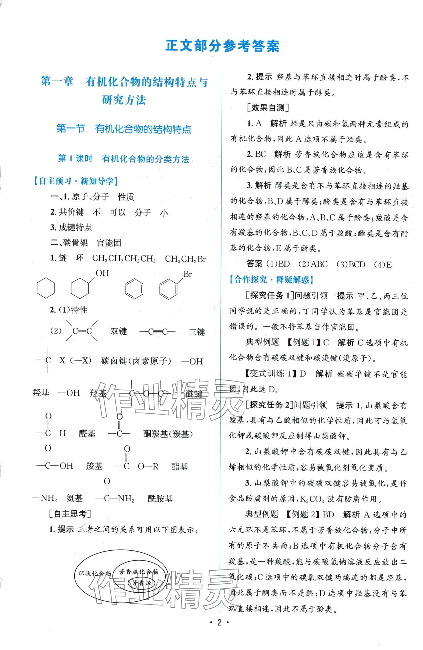 2024年高中同步測控優(yōu)化設(shè)計(jì)高中化學(xué)選擇性必修3增強(qiáng)版 第1頁