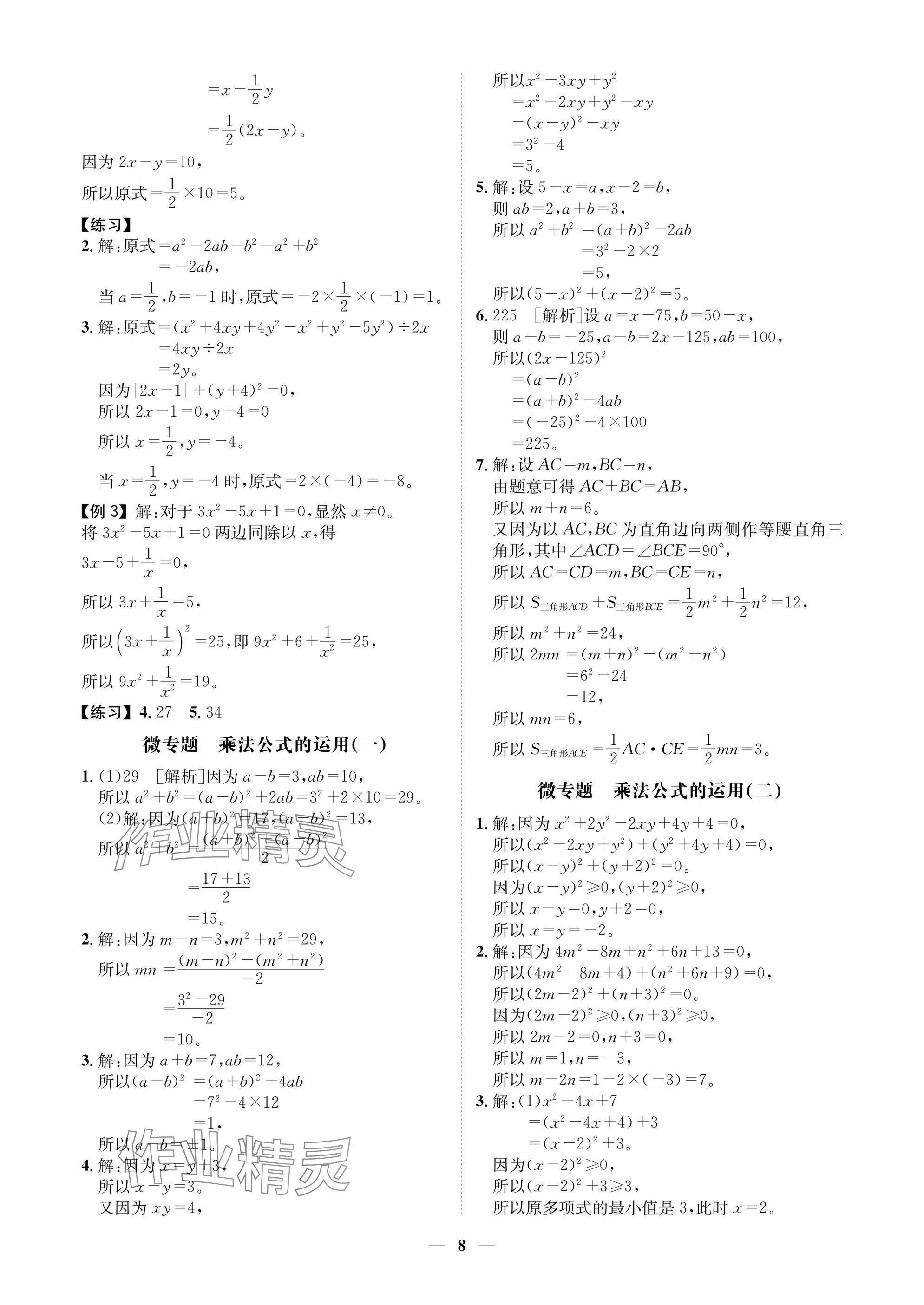 2025年學(xué)程先鋒七年級數(shù)學(xué)下冊北師大版陜西專版 參考答案第8頁