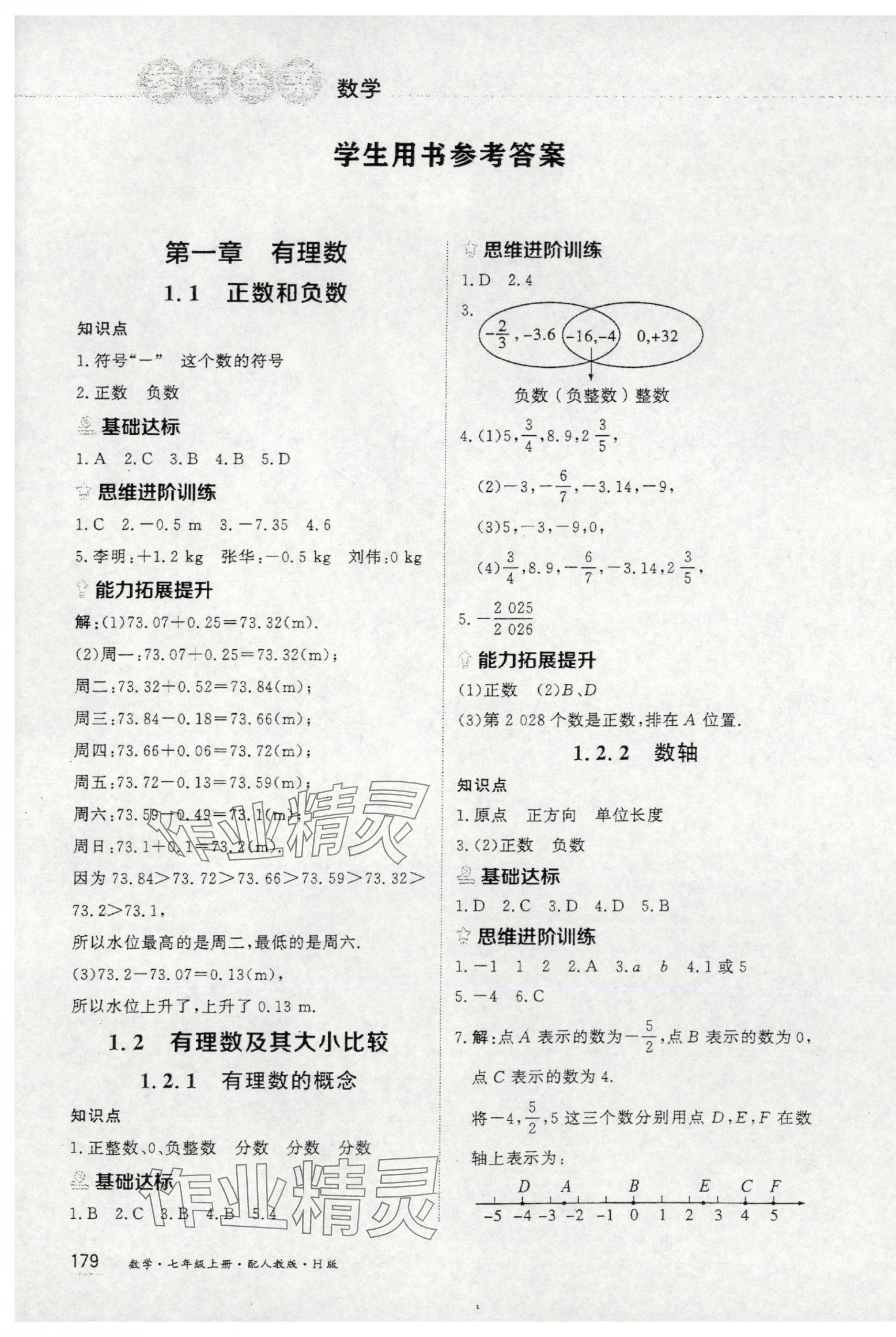 2025年资源与评价黑龙江教育出版社七年级数学上册人教版H 第1页