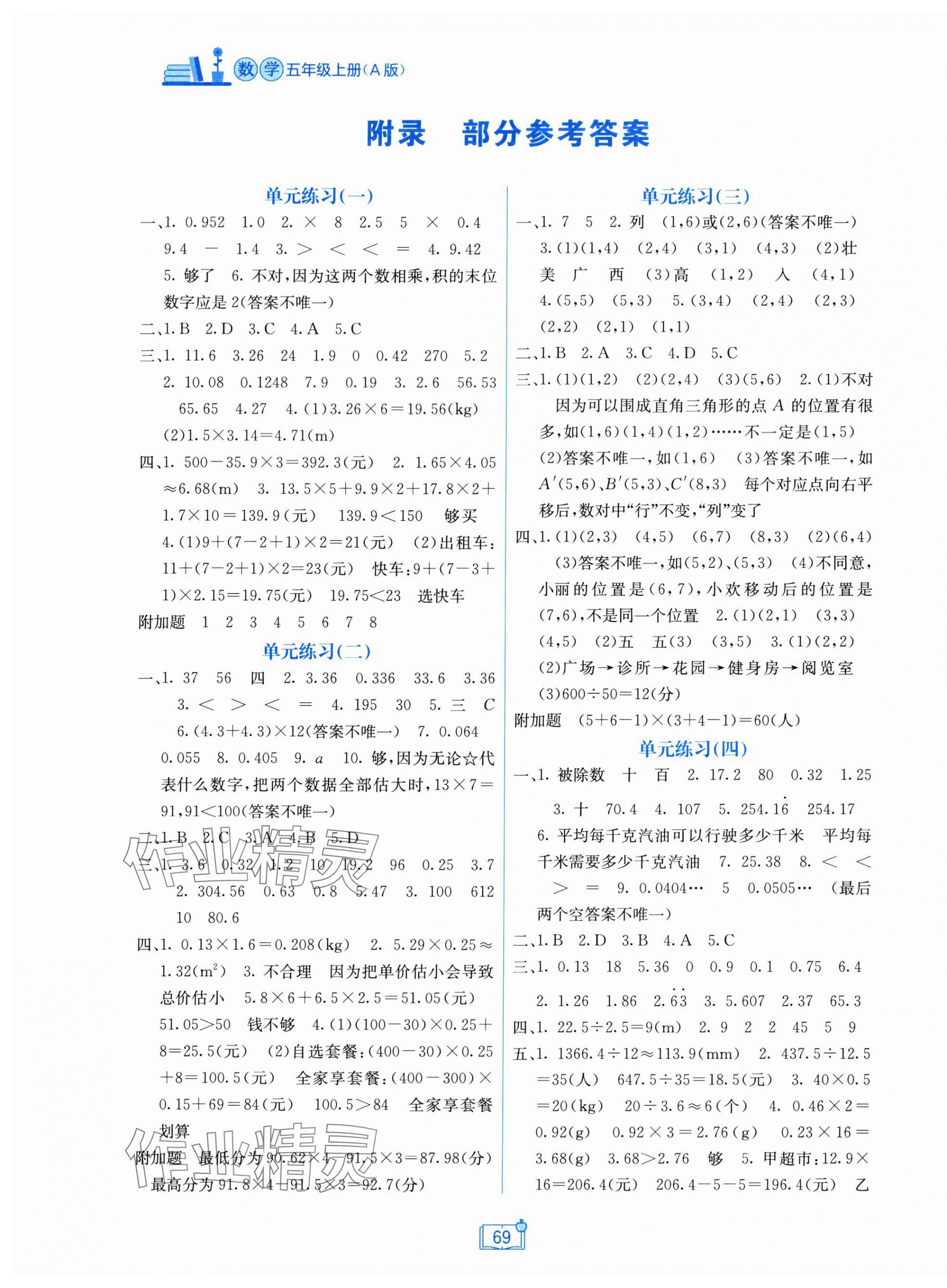 2025年自主学习能力测评单元测试五年级数学上册人教版 第1页