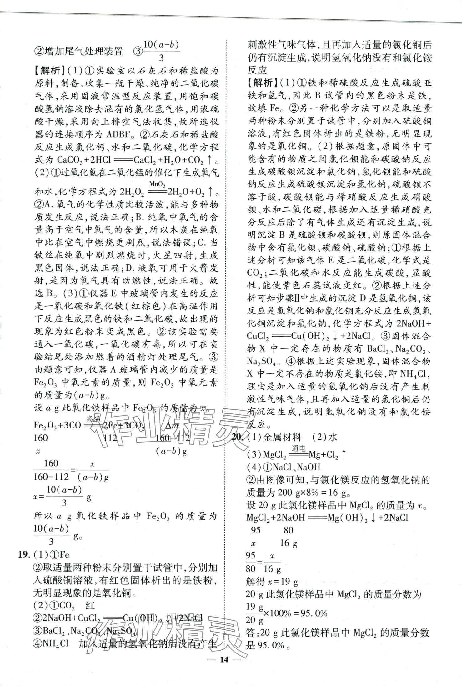 2024年3年真题2年模拟1年预测化学济南专版&nbsp;第14页