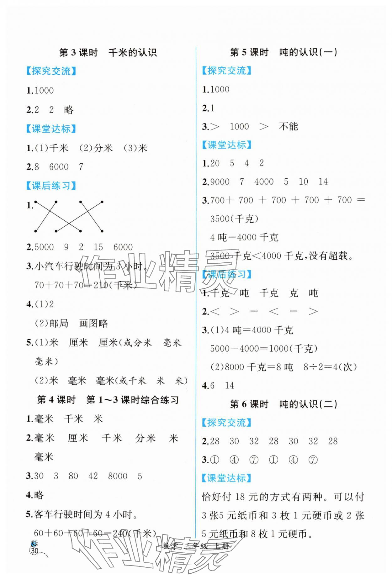 2024年同步导学案课时练三年级数学上册人教版 第4页