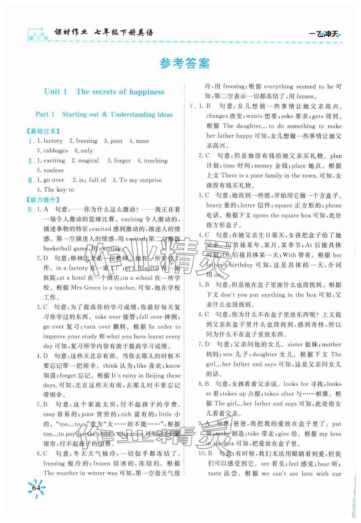 2025年一飛沖天課時作業(yè)七年級英語下冊外研版 參考答案第1頁