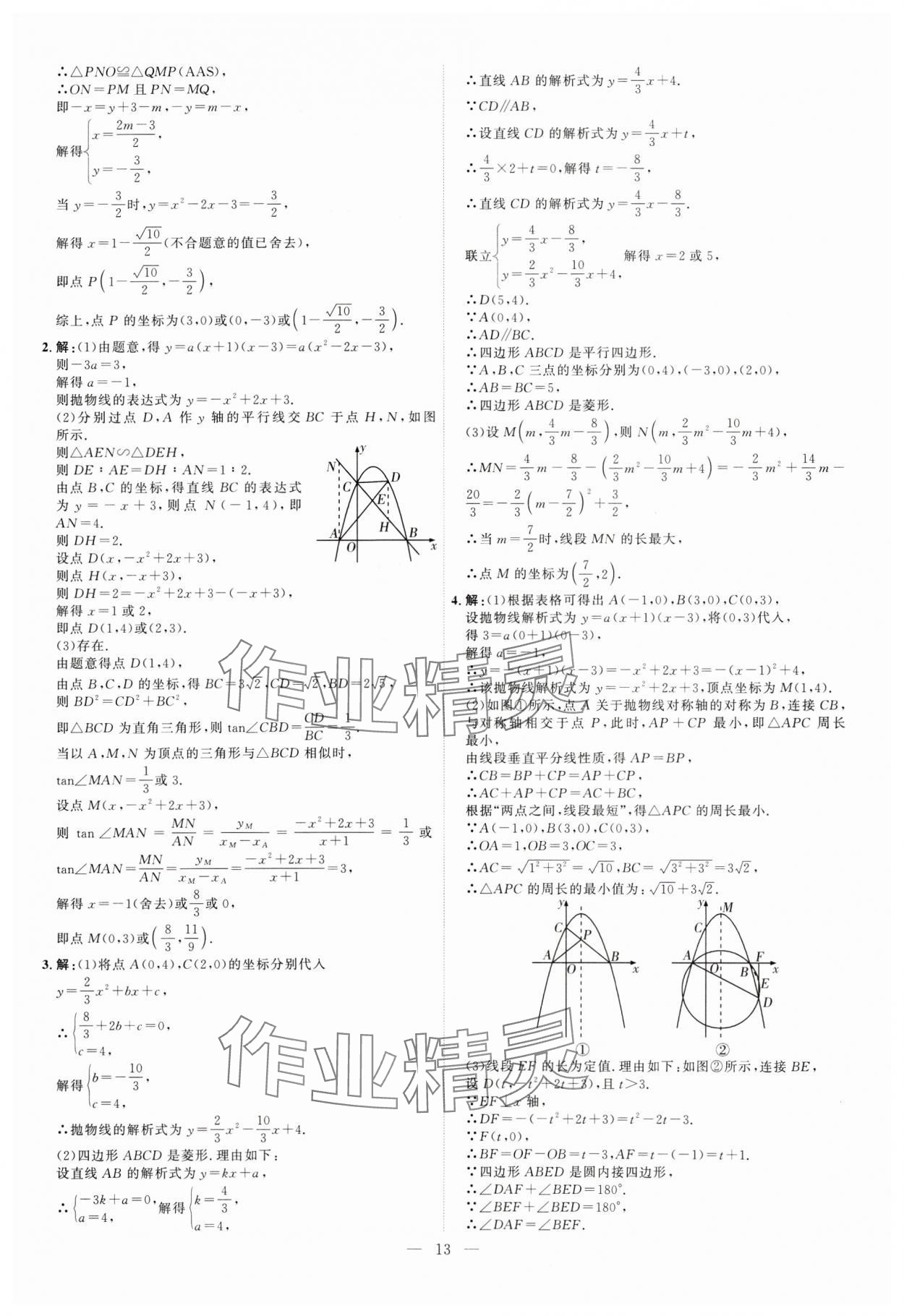 2025年優(yōu)加學(xué)案贏在中考數(shù)學(xué) 第13頁(yè)